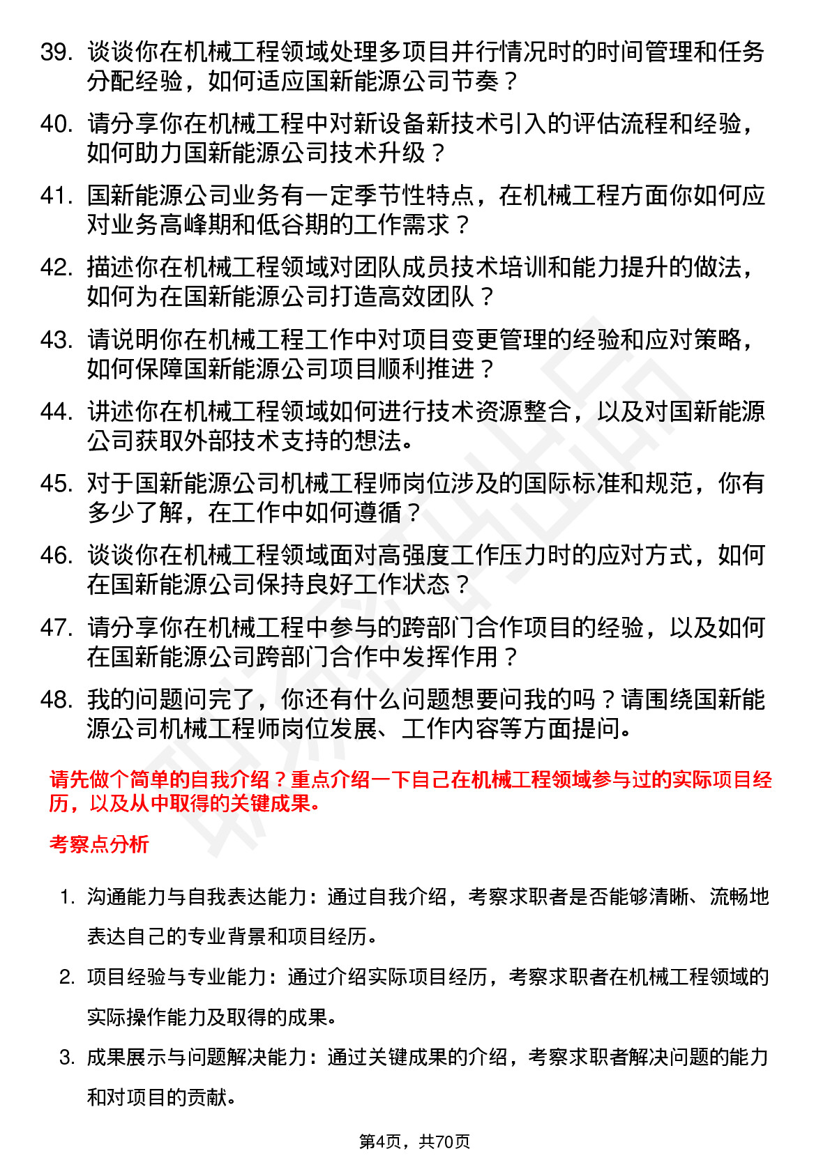 48道国新能源机械工程师岗位面试题库及参考回答含考察点分析