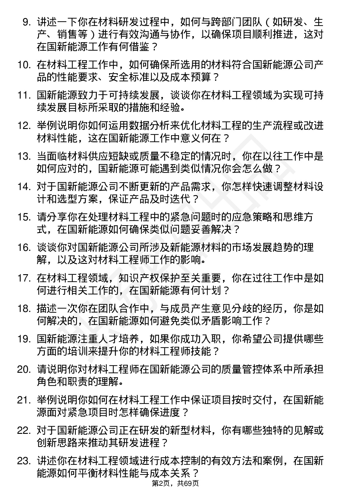 48道国新能源材料工程师岗位面试题库及参考回答含考察点分析