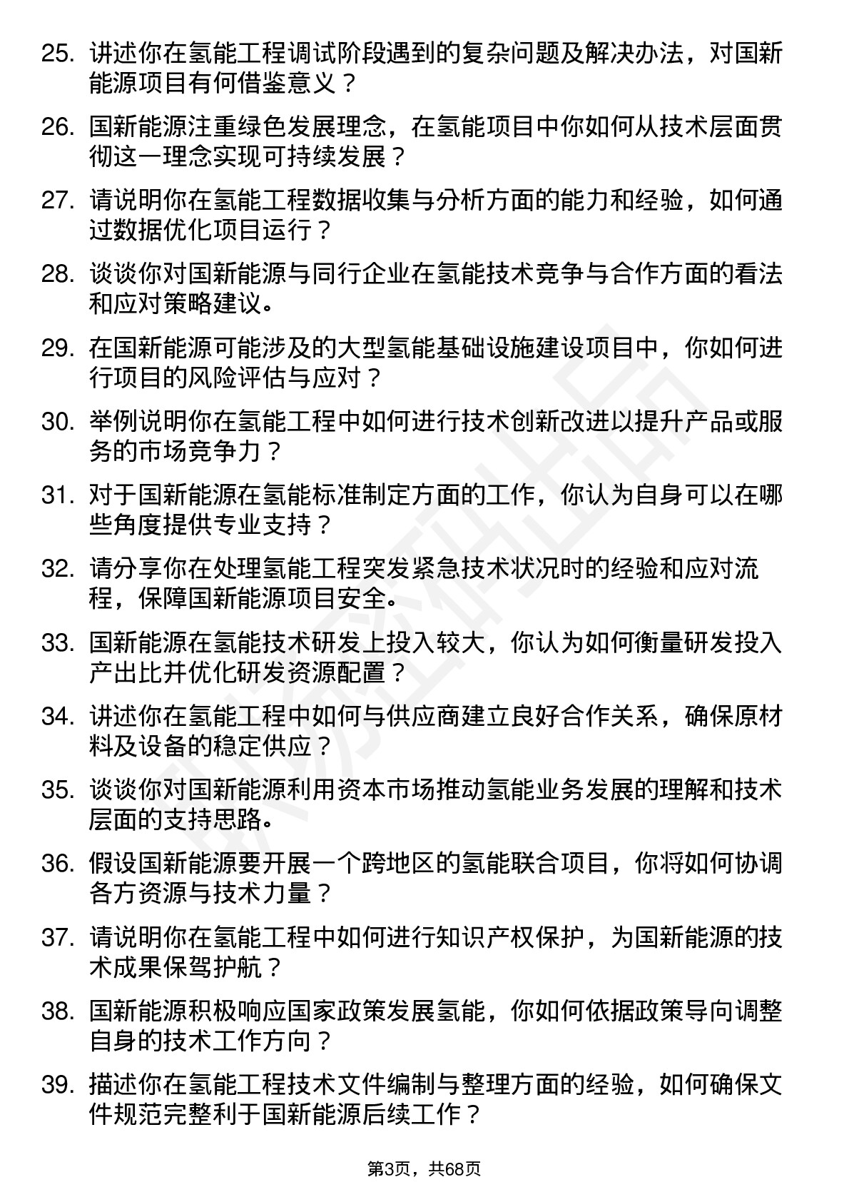 48道国新能源氢能工程师岗位面试题库及参考回答含考察点分析