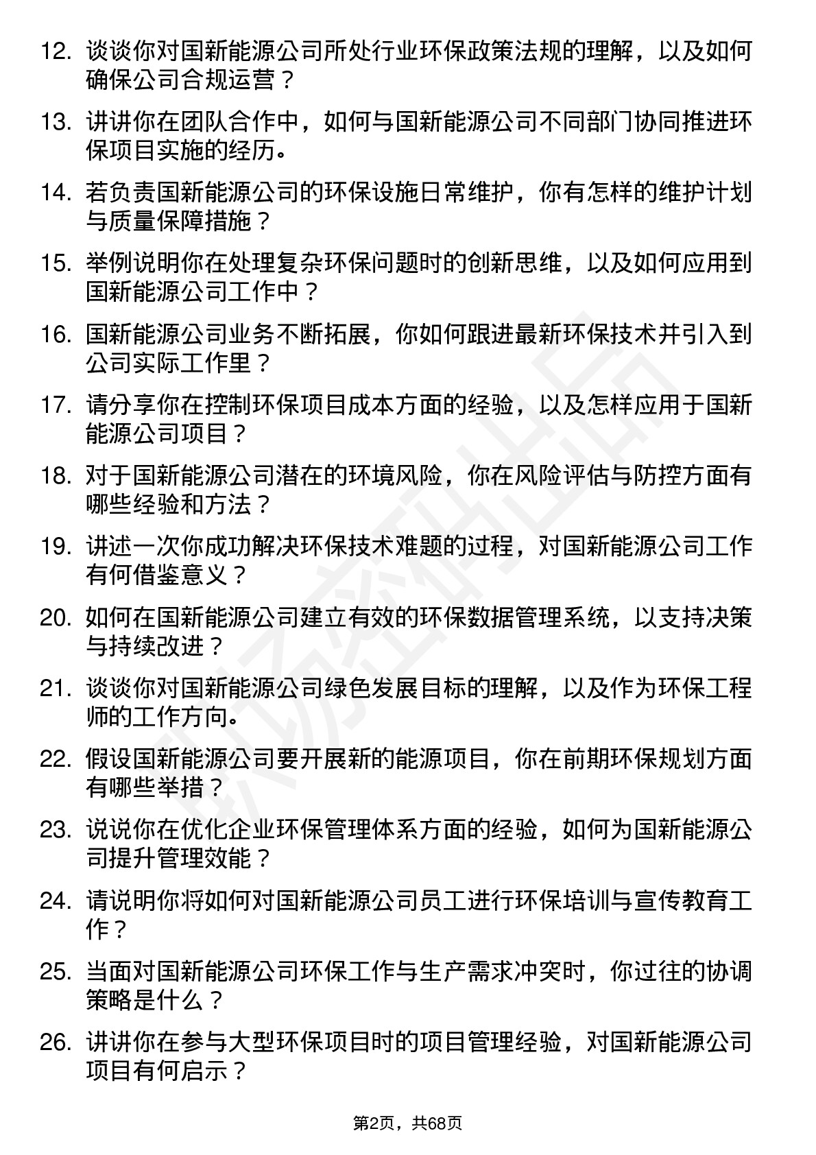 48道国新能源环保工程师岗位面试题库及参考回答含考察点分析