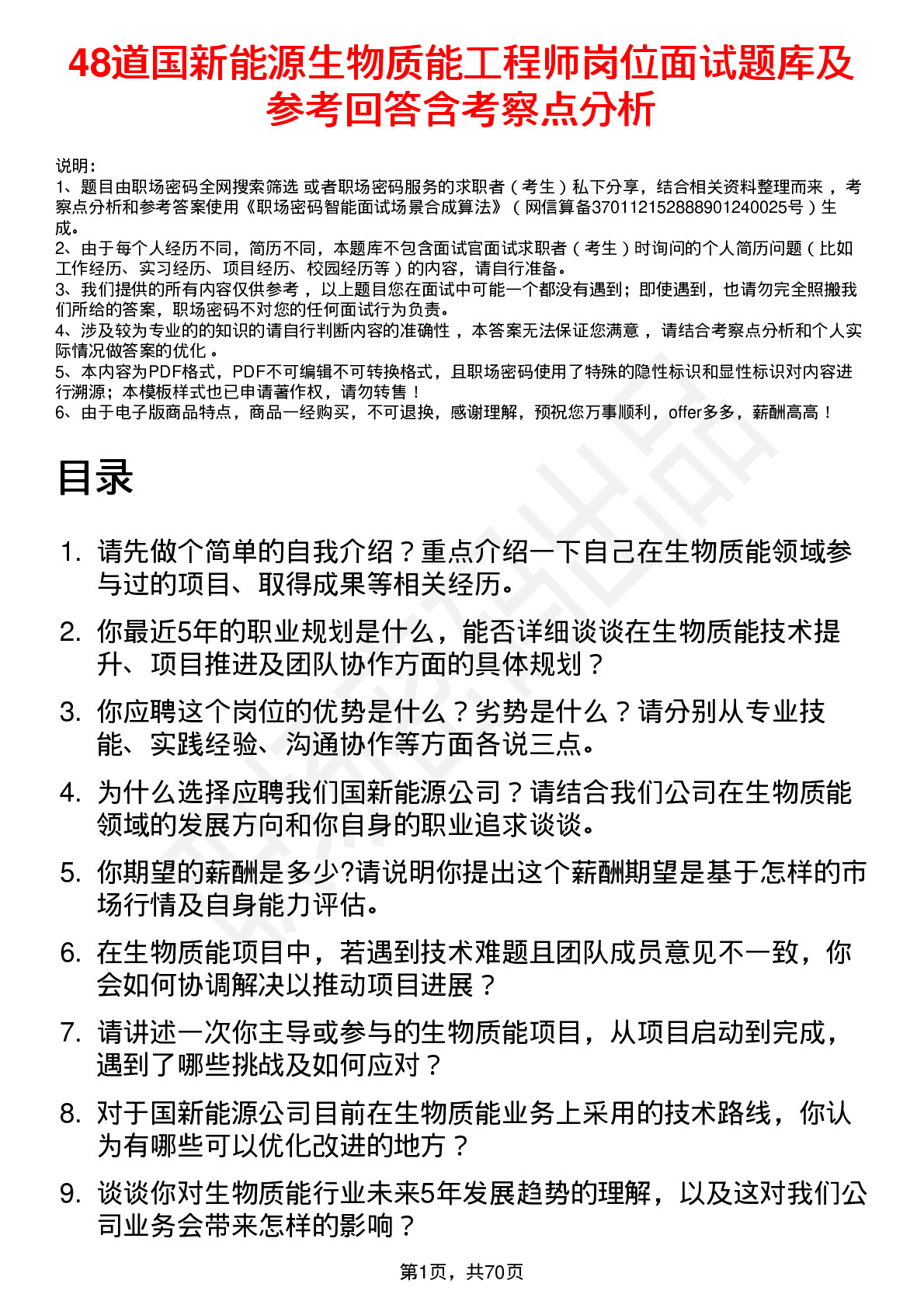 48道国新能源生物质能工程师岗位面试题库及参考回答含考察点分析