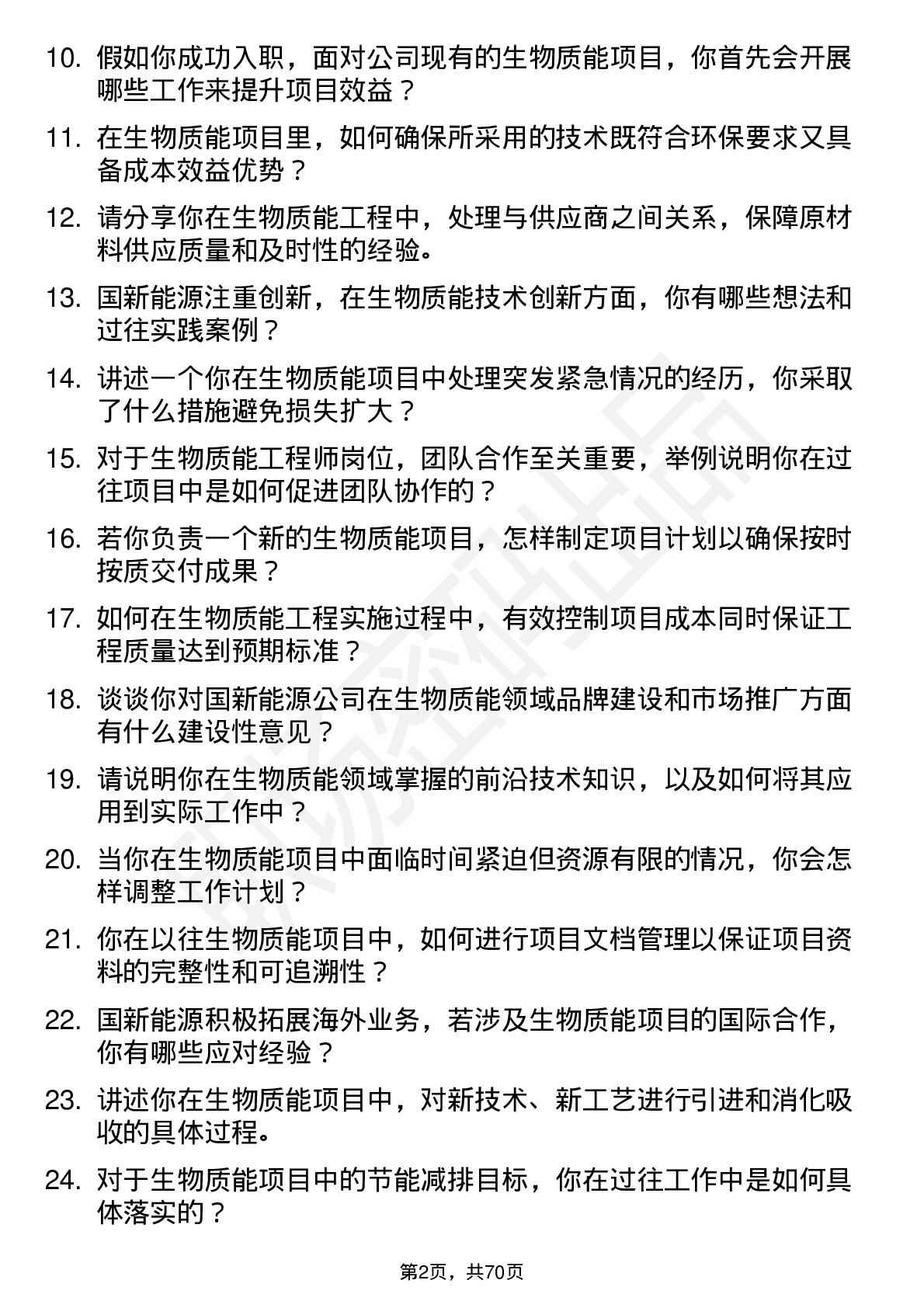 48道国新能源生物质能工程师岗位面试题库及参考回答含考察点分析