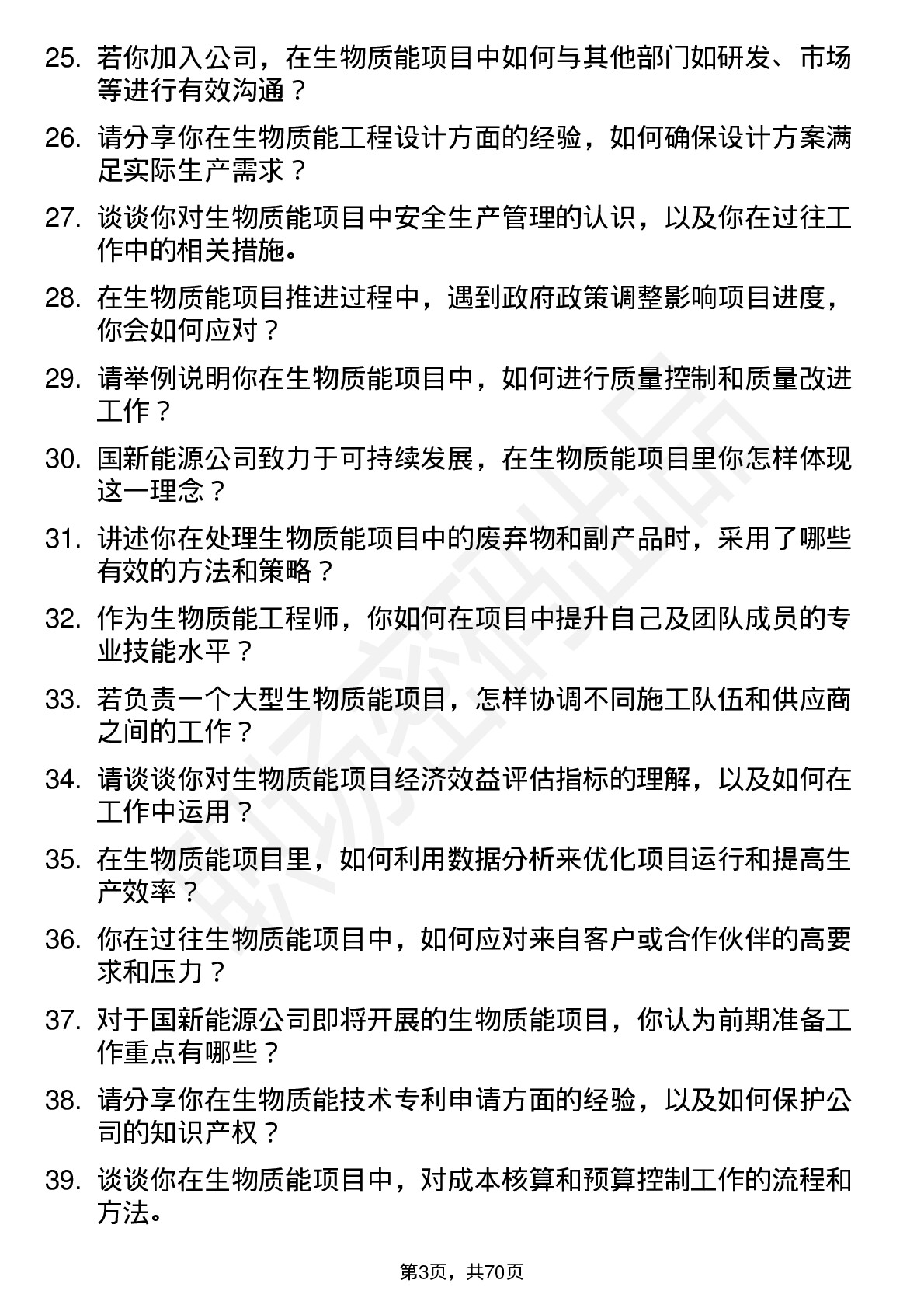 48道国新能源生物质能工程师岗位面试题库及参考回答含考察点分析