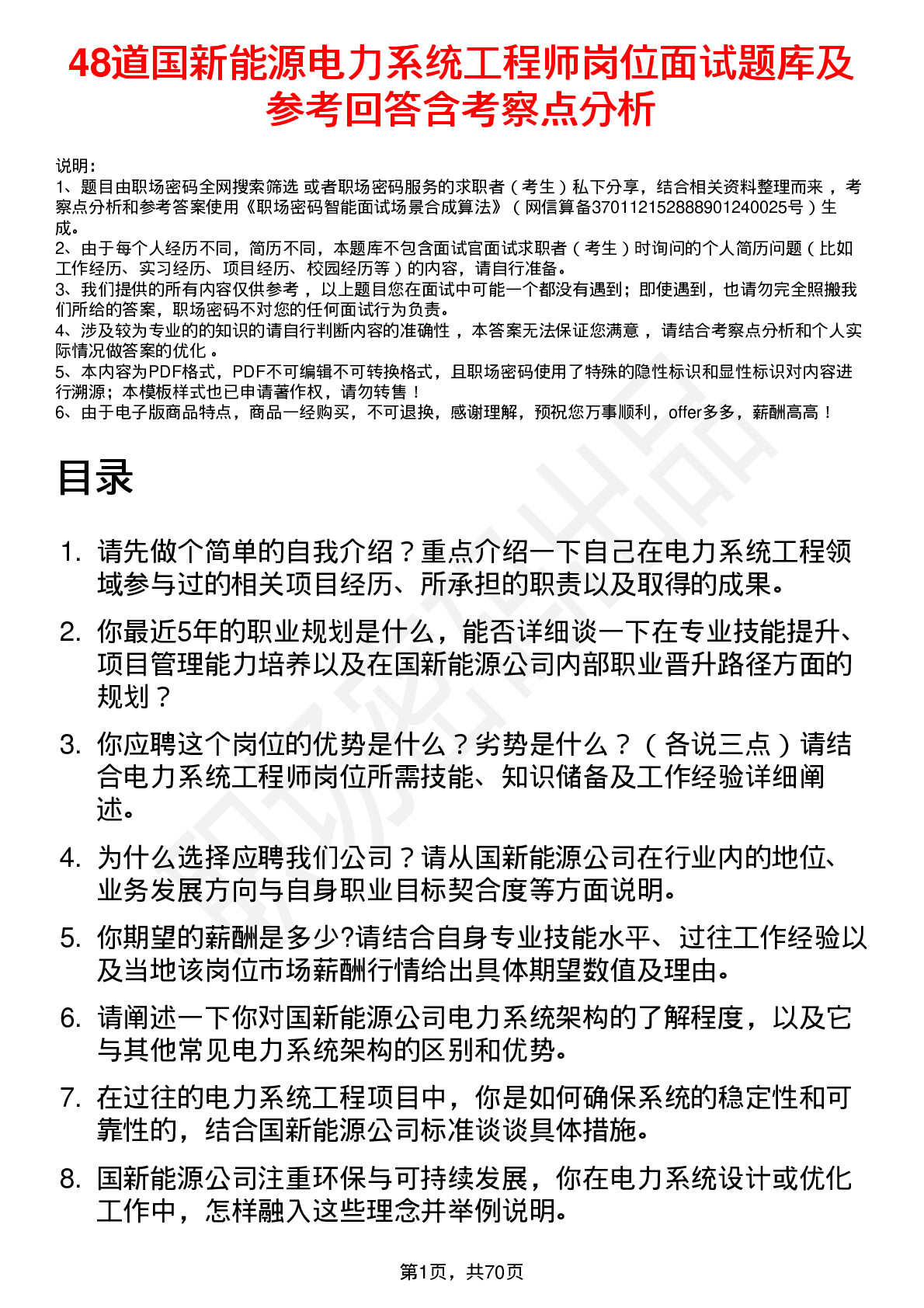 48道国新能源电力系统工程师岗位面试题库及参考回答含考察点分析