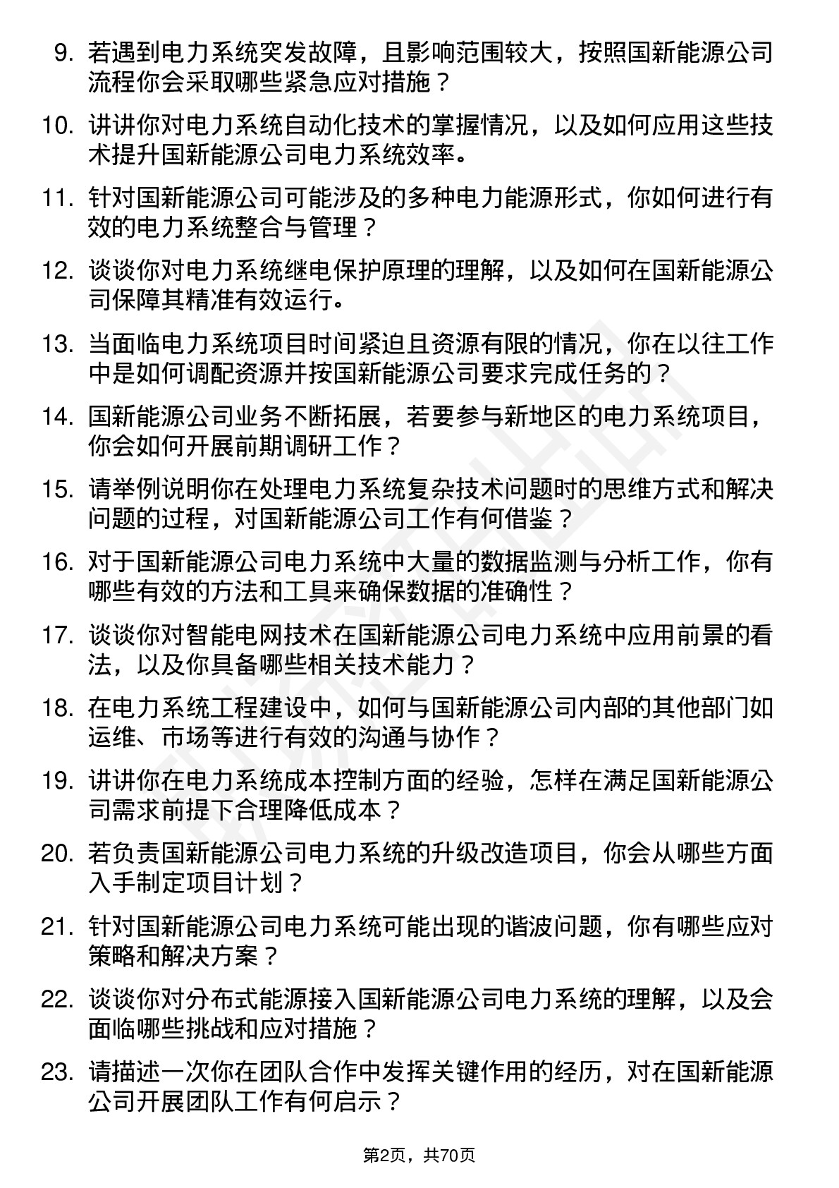 48道国新能源电力系统工程师岗位面试题库及参考回答含考察点分析