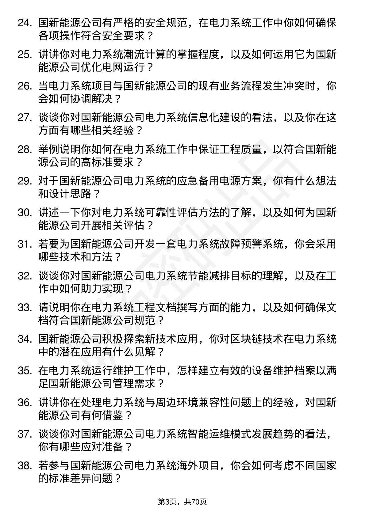 48道国新能源电力系统工程师岗位面试题库及参考回答含考察点分析