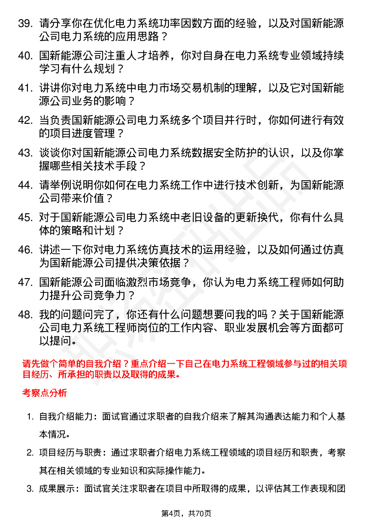 48道国新能源电力系统工程师岗位面试题库及参考回答含考察点分析