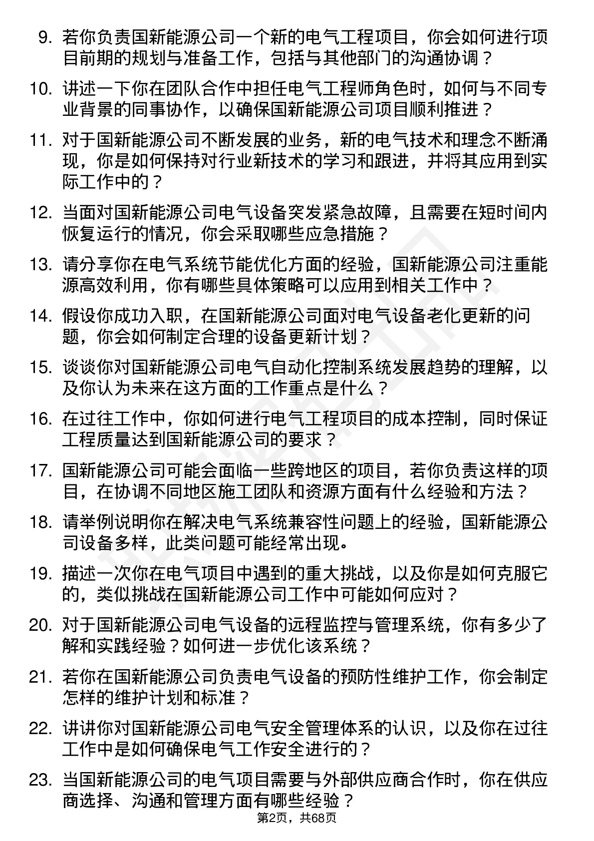 48道国新能源电气工程师岗位面试题库及参考回答含考察点分析