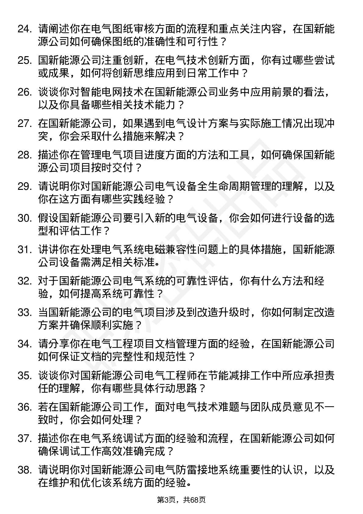 48道国新能源电气工程师岗位面试题库及参考回答含考察点分析