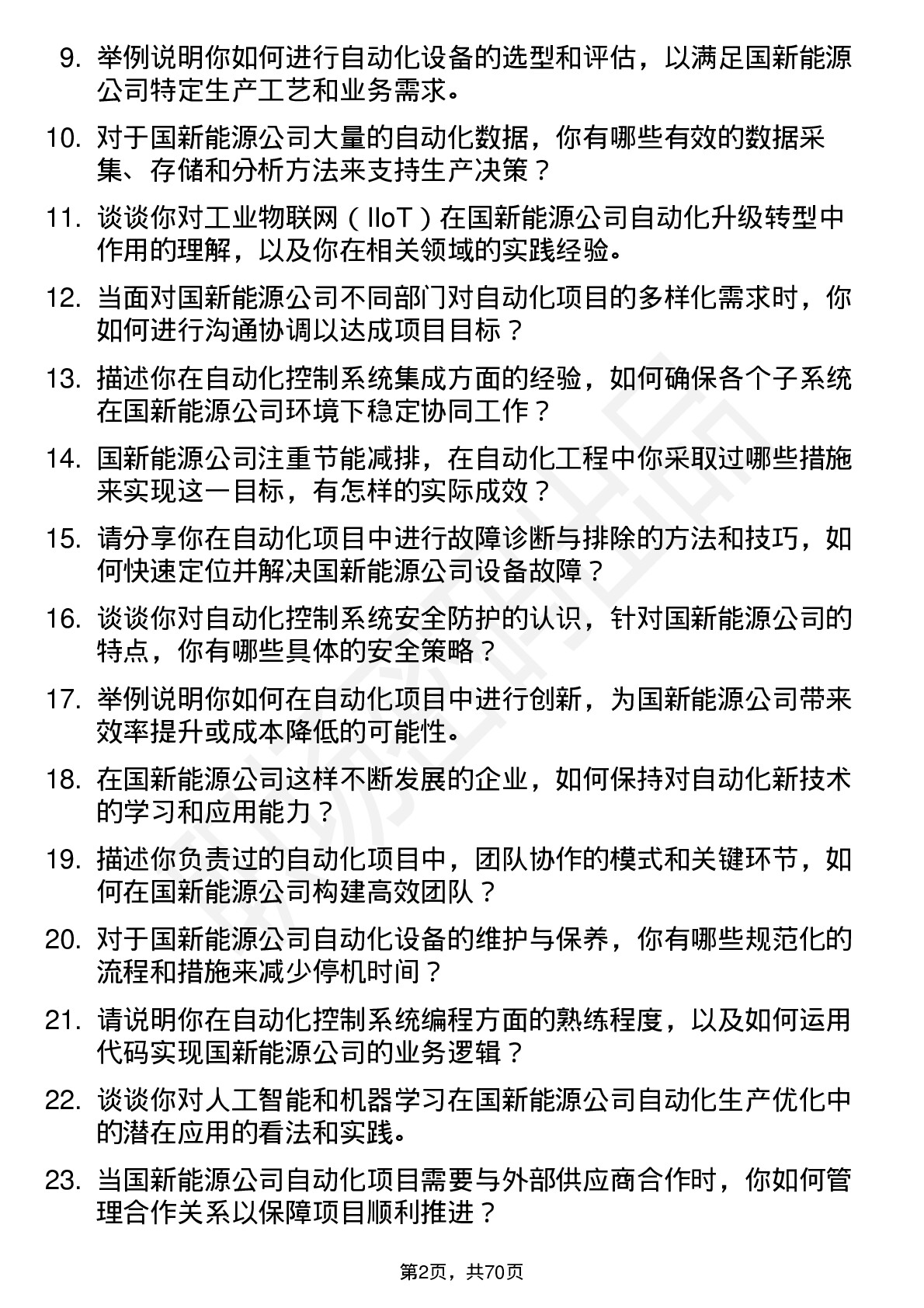 48道国新能源自动化工程师岗位面试题库及参考回答含考察点分析