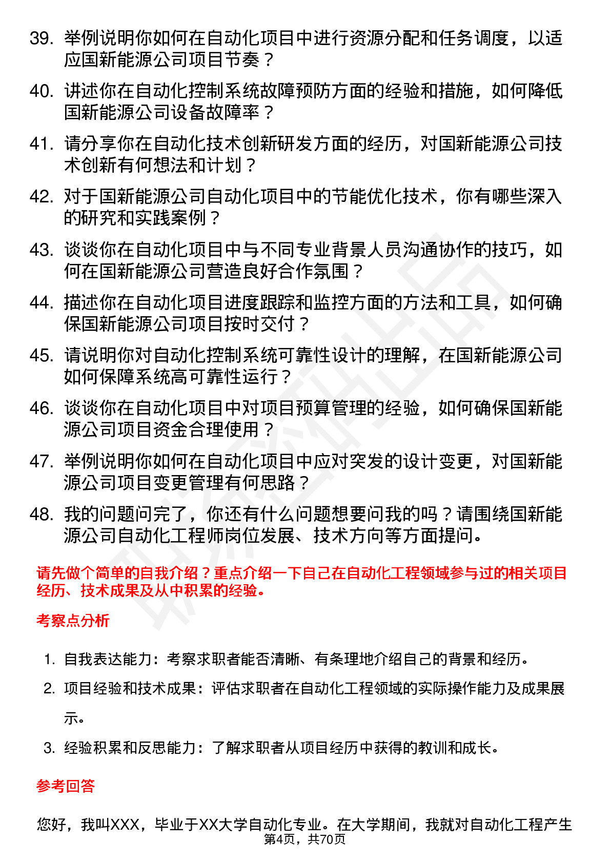 48道国新能源自动化工程师岗位面试题库及参考回答含考察点分析