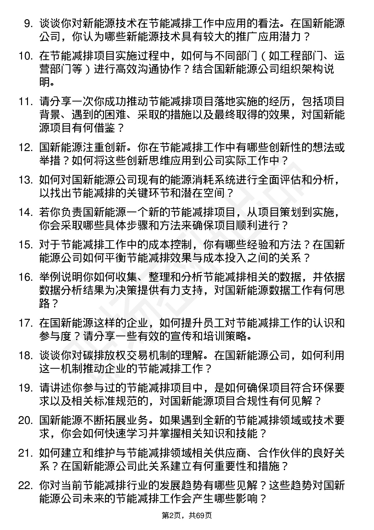 48道国新能源节能减排工程师岗位面试题库及参考回答含考察点分析