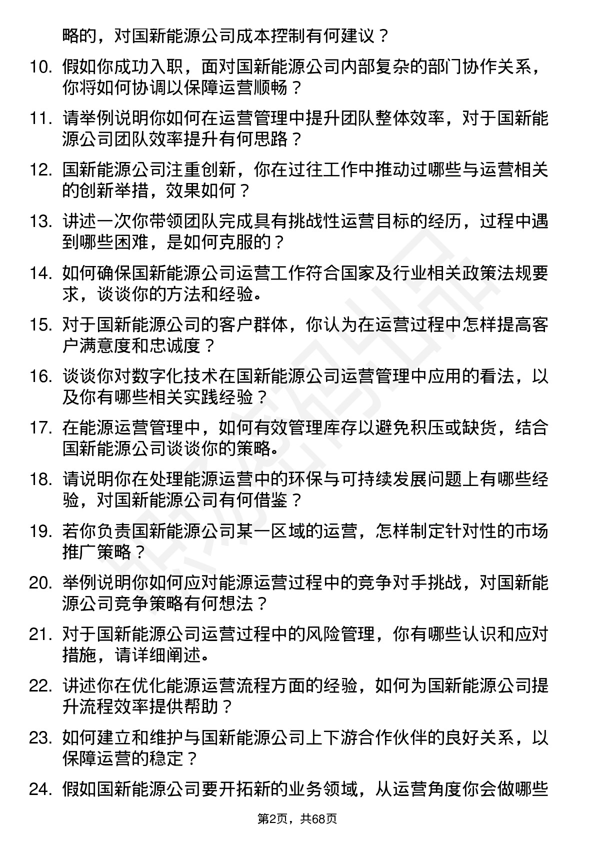 48道国新能源运营经理岗位面试题库及参考回答含考察点分析