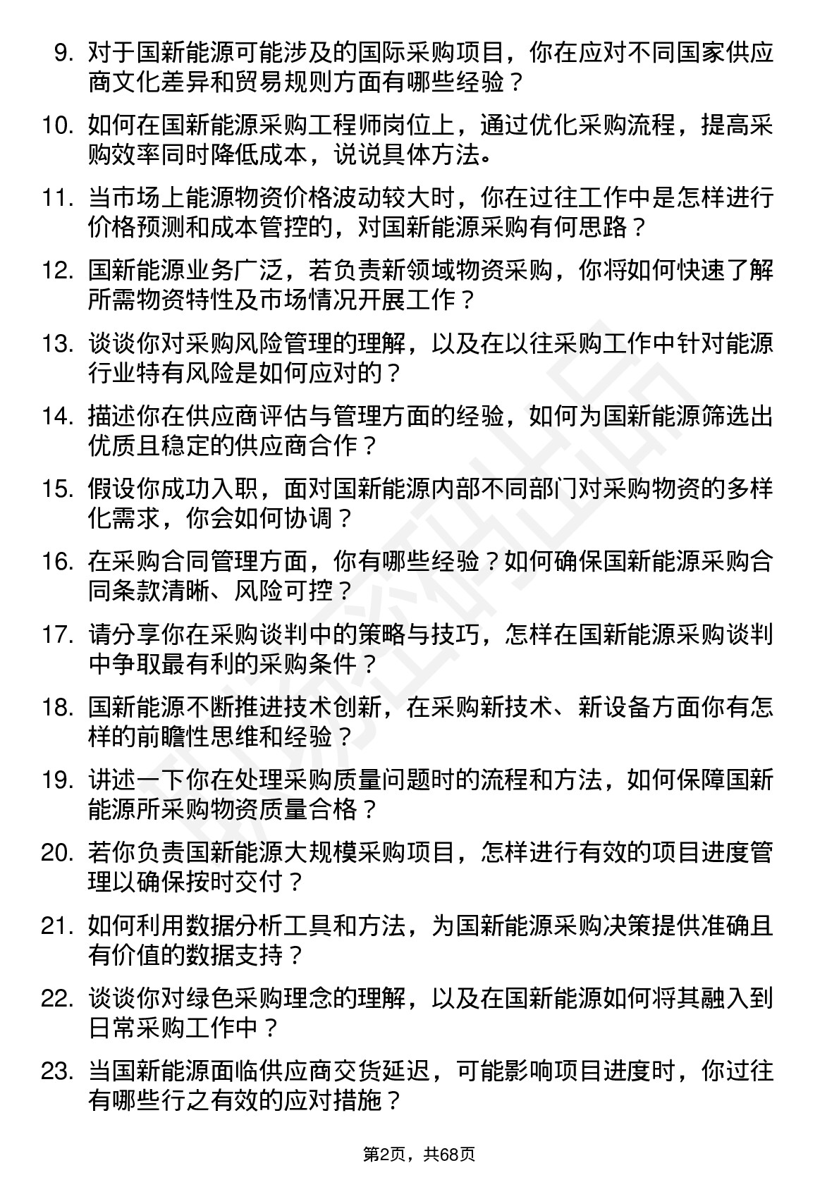 48道国新能源采购工程师岗位面试题库及参考回答含考察点分析