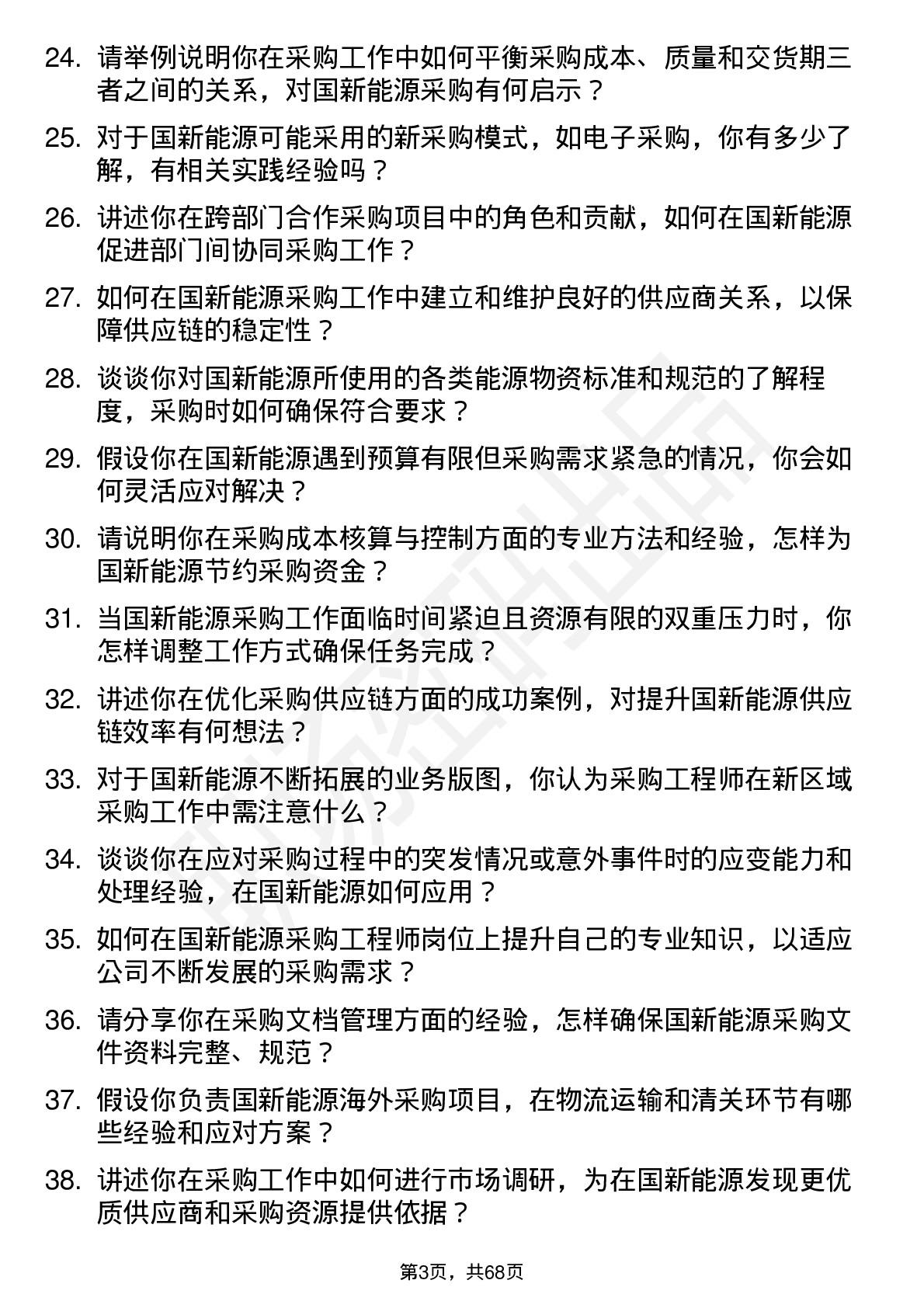 48道国新能源采购工程师岗位面试题库及参考回答含考察点分析