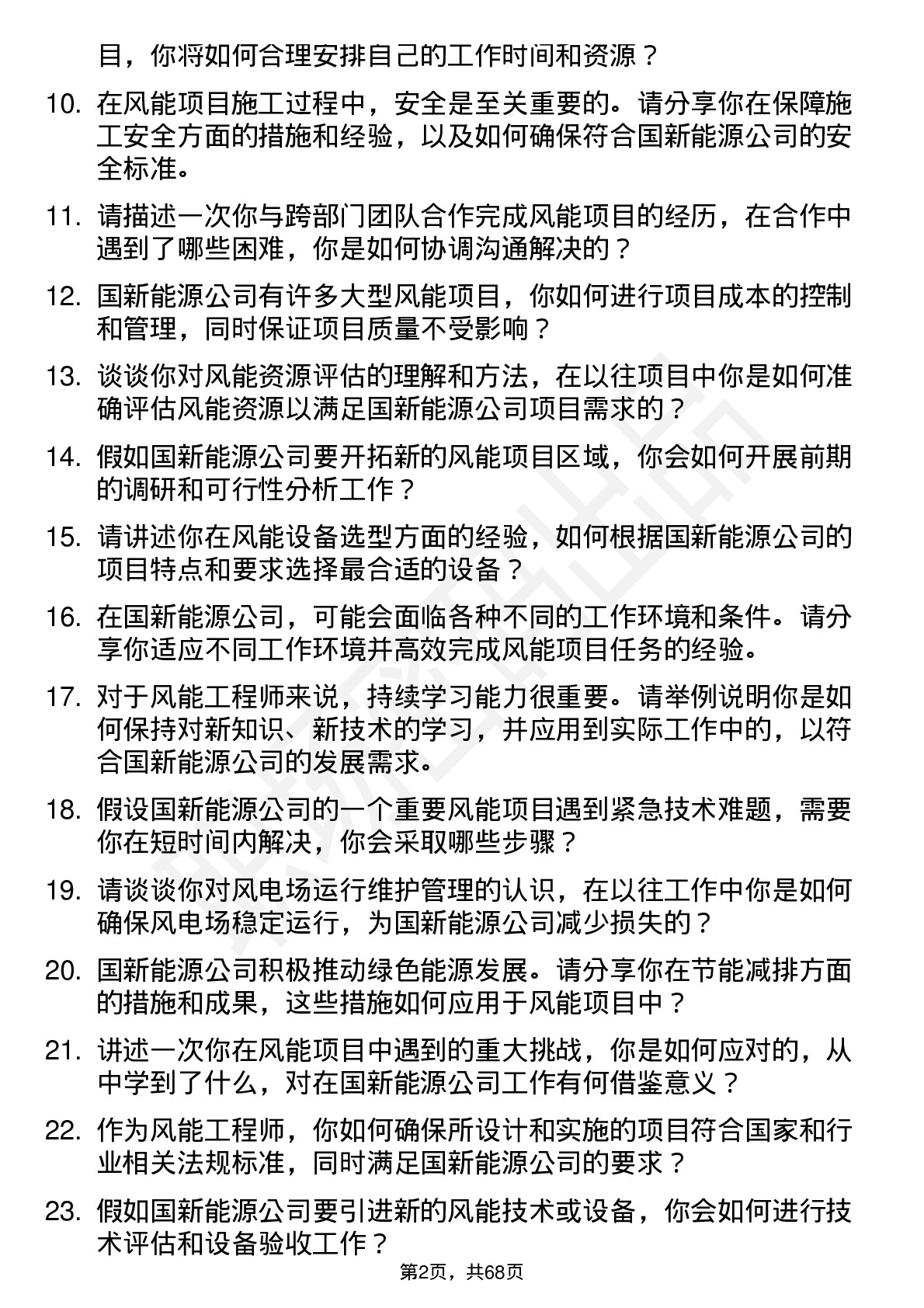 48道国新能源风能工程师岗位面试题库及参考回答含考察点分析