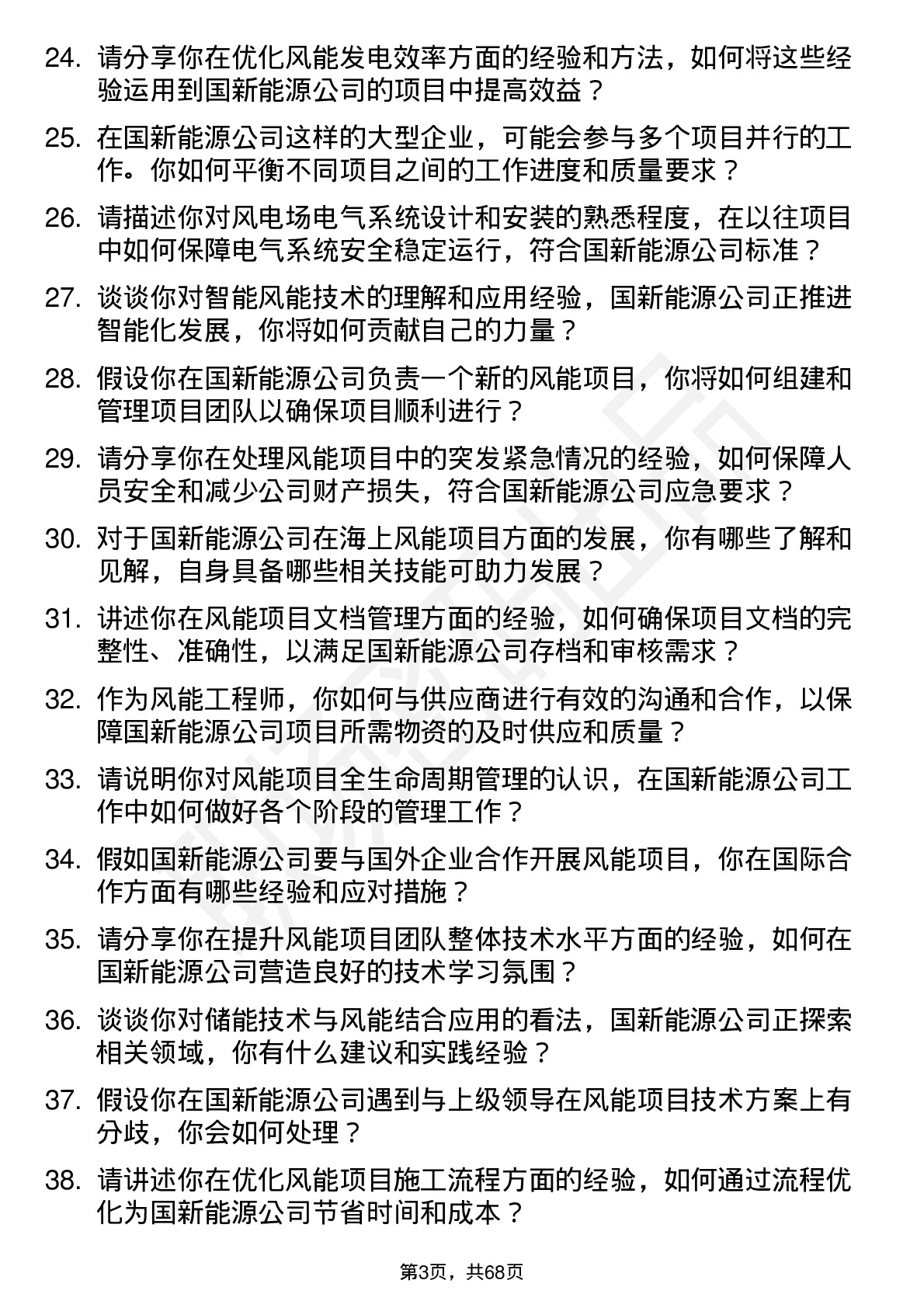 48道国新能源风能工程师岗位面试题库及参考回答含考察点分析