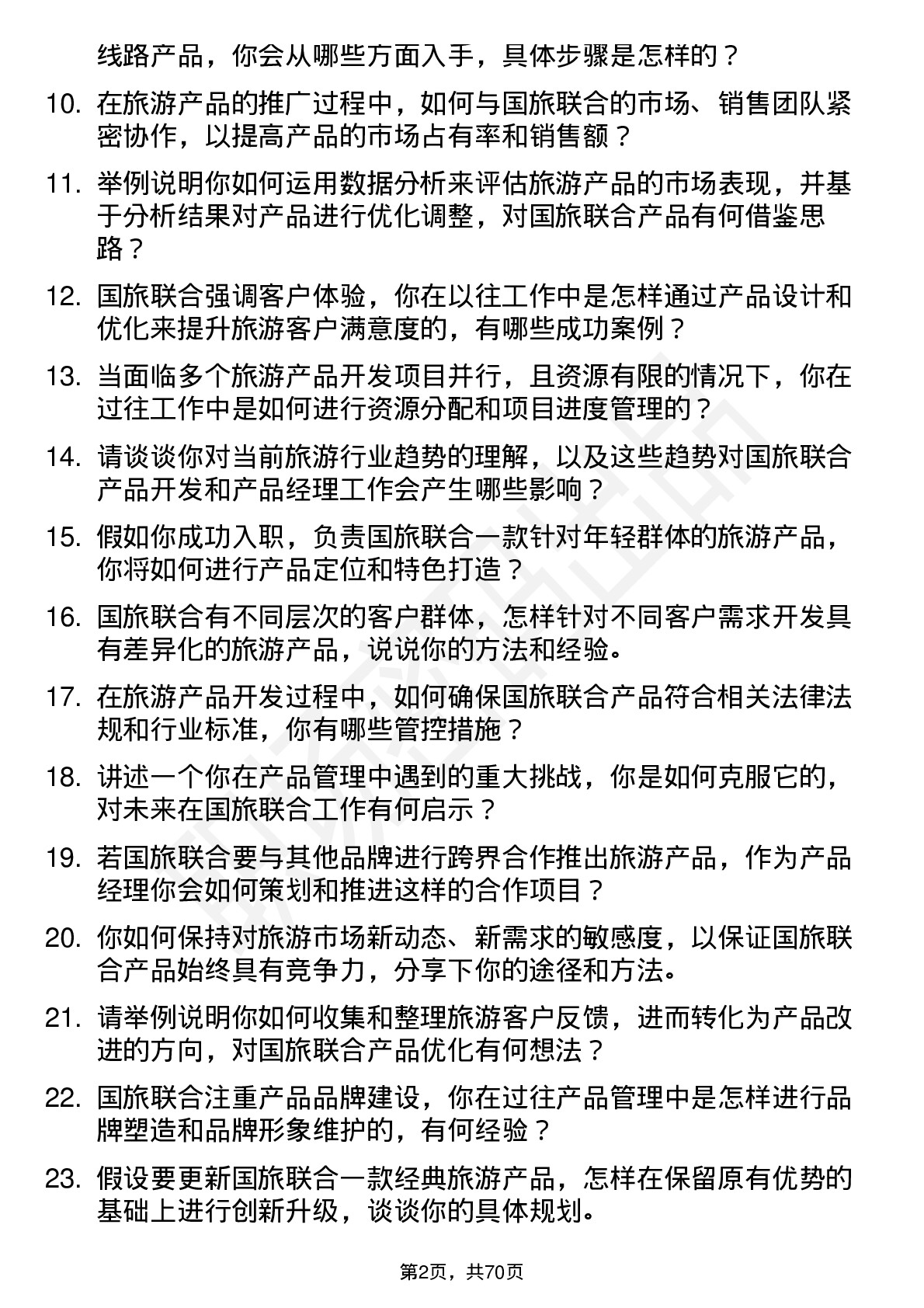 48道国旅联合产品经理岗位面试题库及参考回答含考察点分析