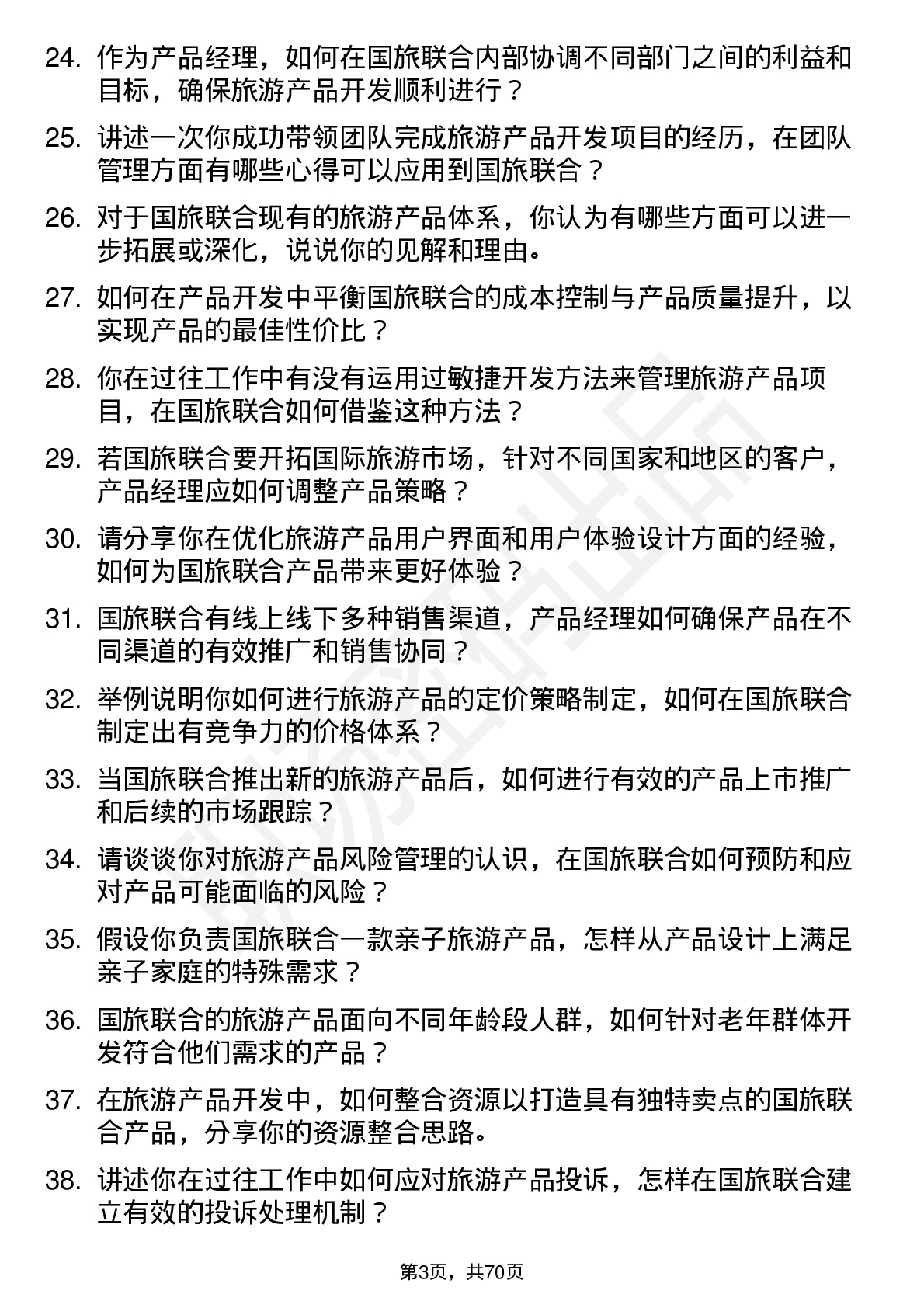 48道国旅联合产品经理岗位面试题库及参考回答含考察点分析