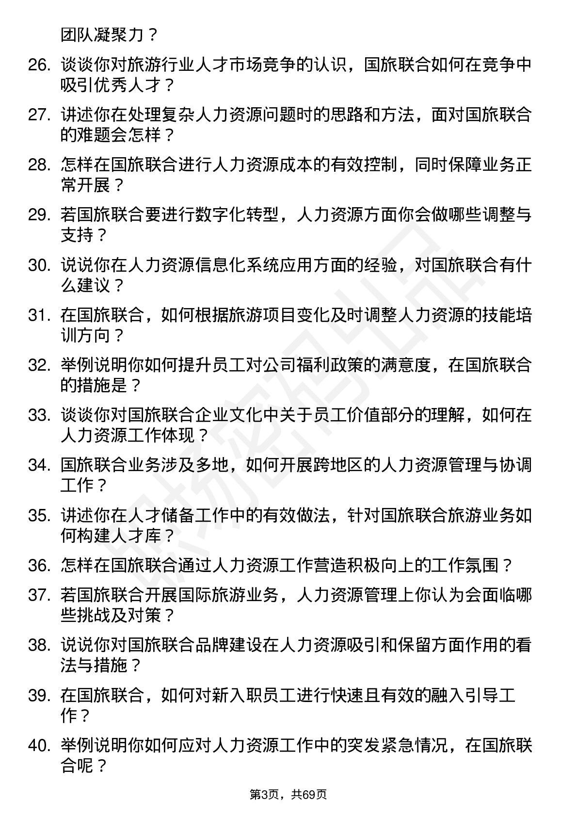 48道国旅联合人力资源专员岗位面试题库及参考回答含考察点分析