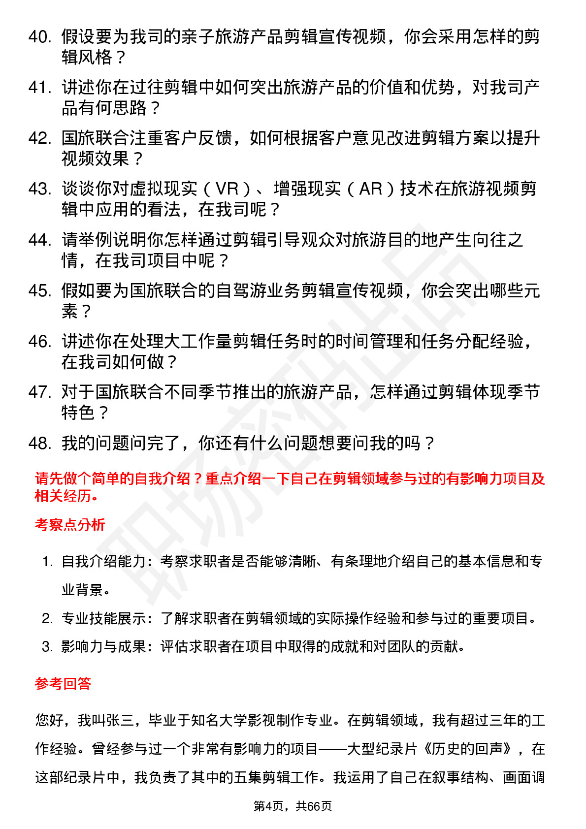 48道国旅联合剪辑师岗位面试题库及参考回答含考察点分析