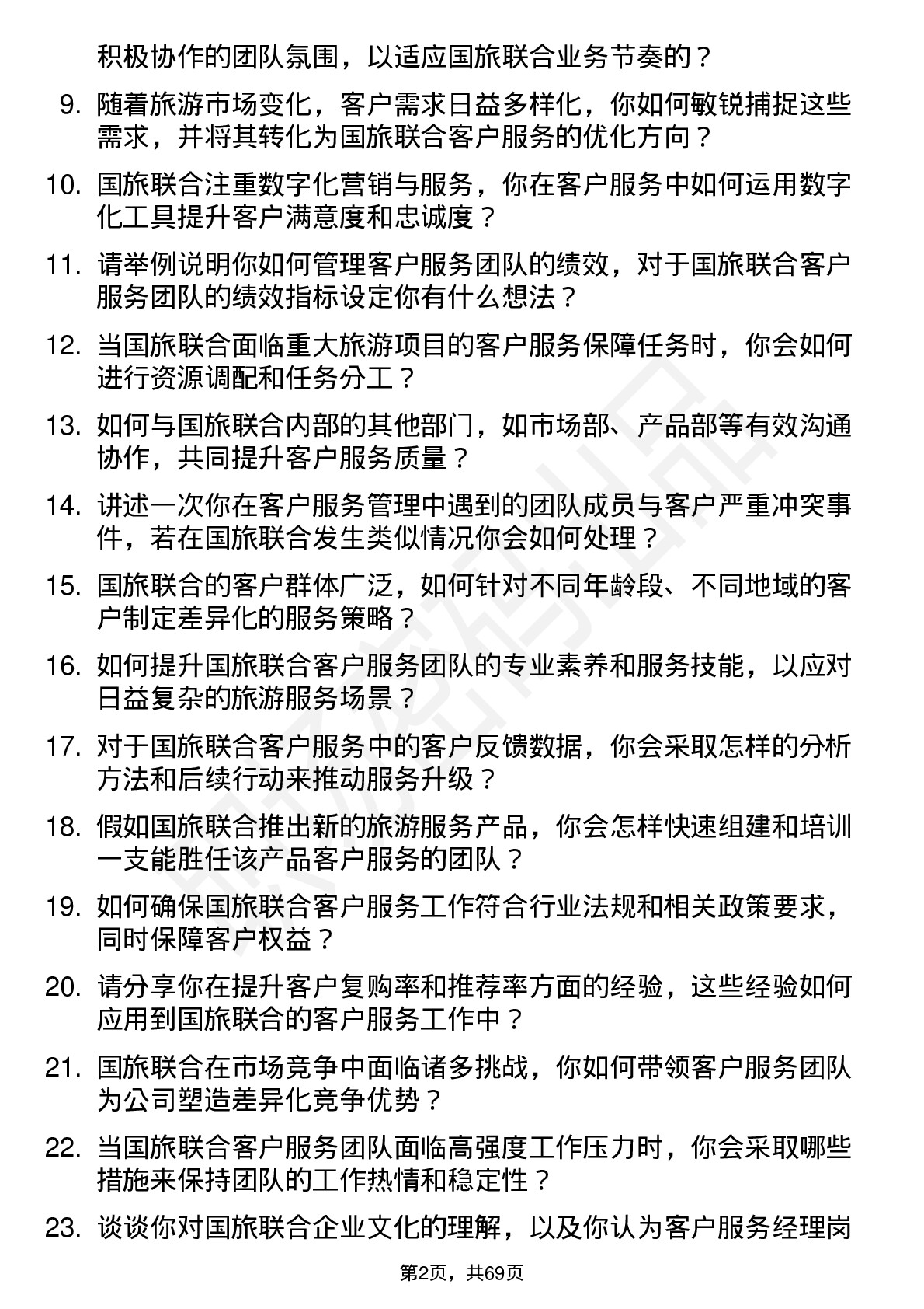 48道国旅联合客户服务经理岗位面试题库及参考回答含考察点分析