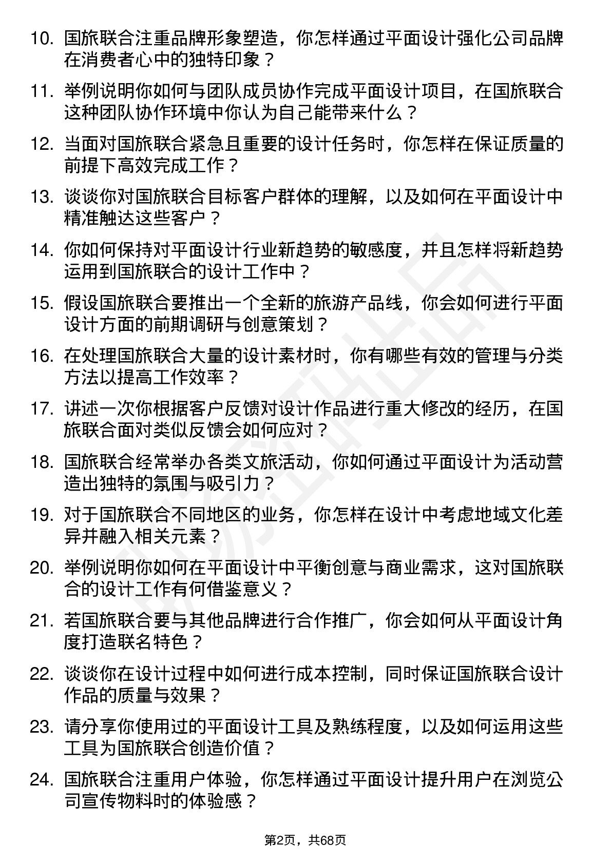 48道国旅联合平面设计师岗位面试题库及参考回答含考察点分析