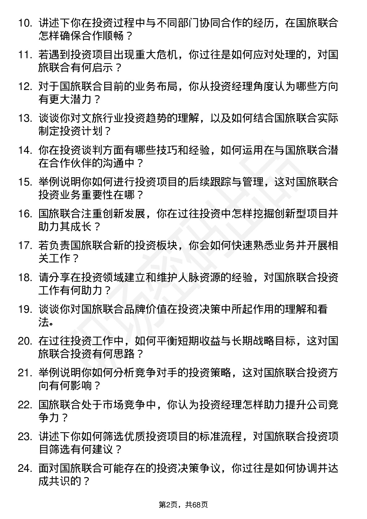 48道国旅联合投资经理岗位面试题库及参考回答含考察点分析