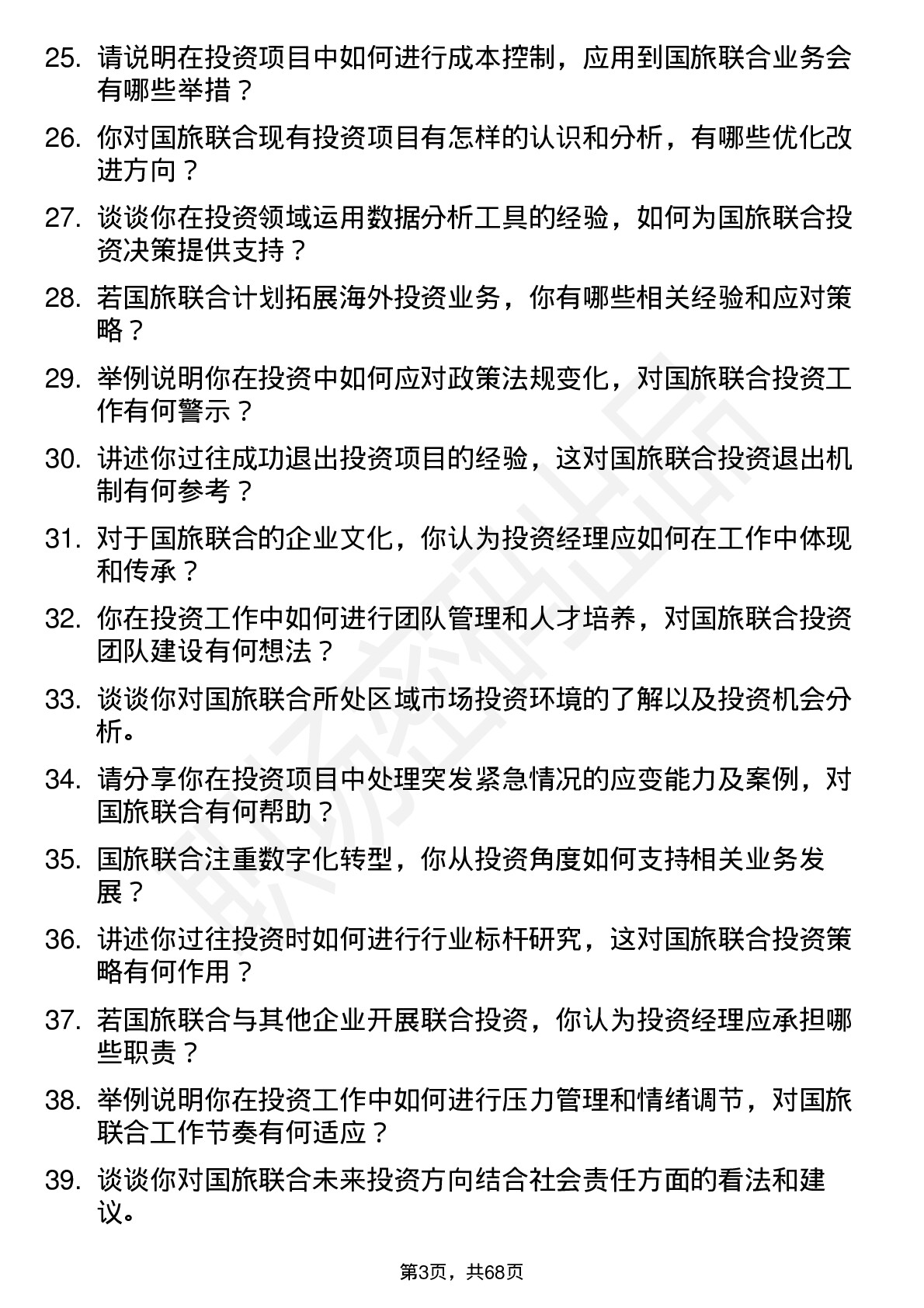 48道国旅联合投资经理岗位面试题库及参考回答含考察点分析