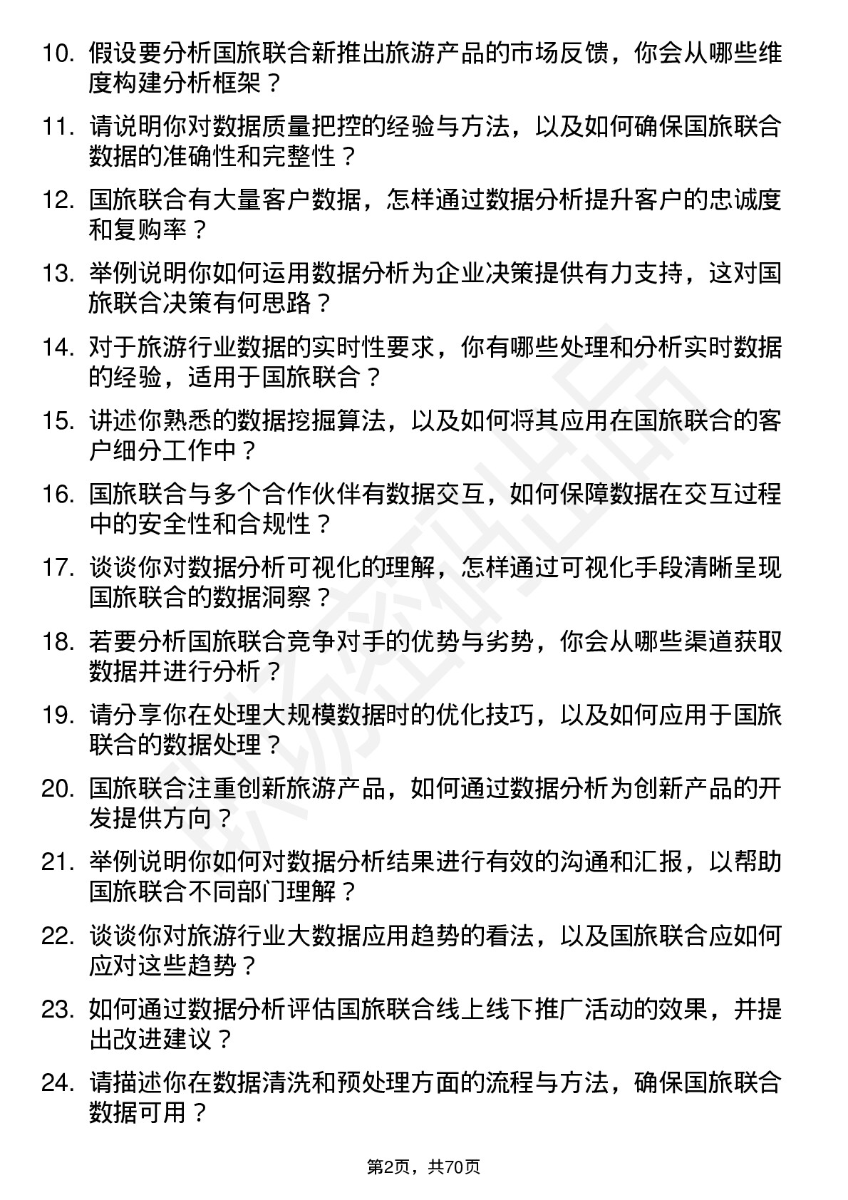 48道国旅联合数据分析师岗位面试题库及参考回答含考察点分析