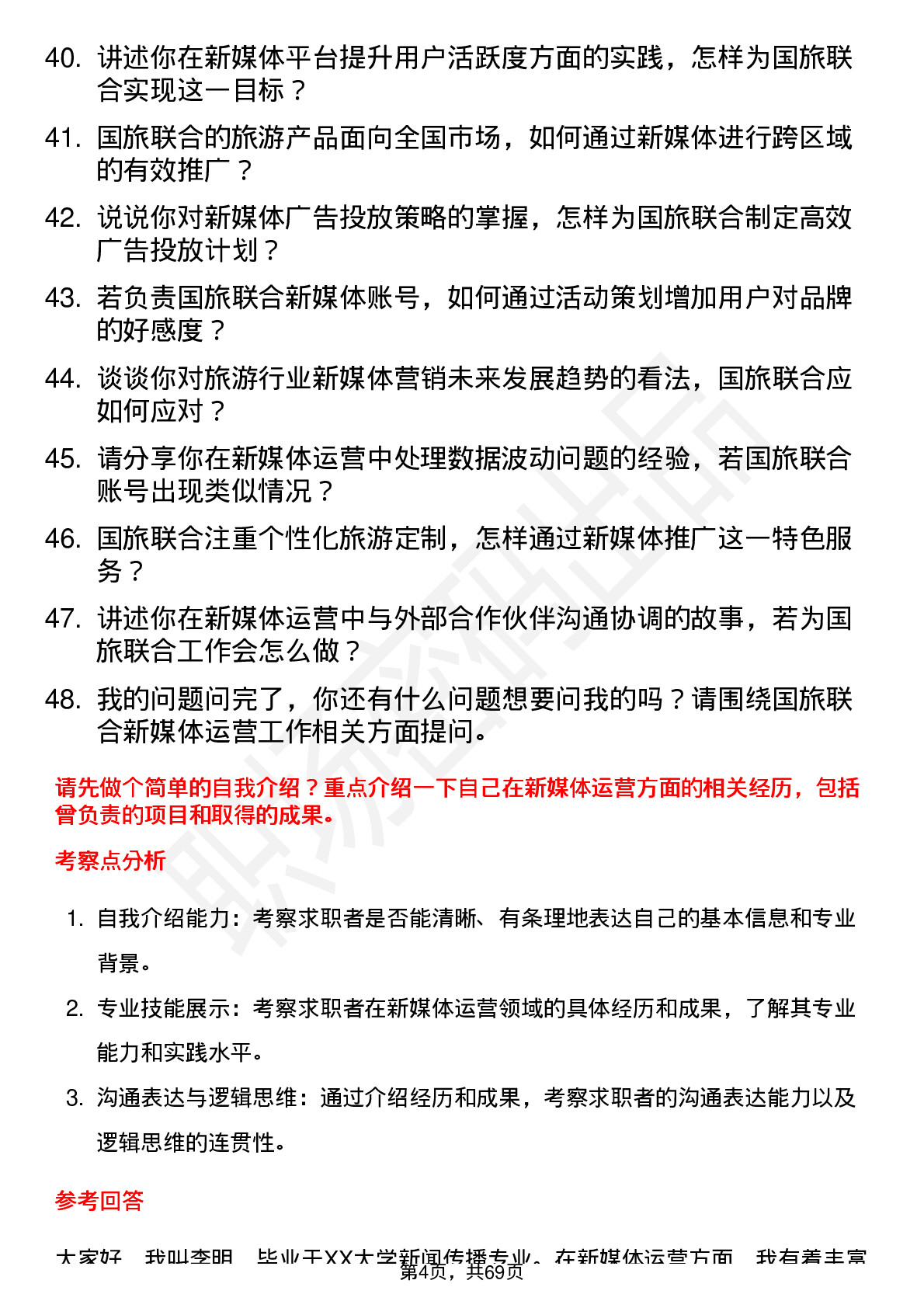 48道国旅联合新媒体运营专员岗位面试题库及参考回答含考察点分析