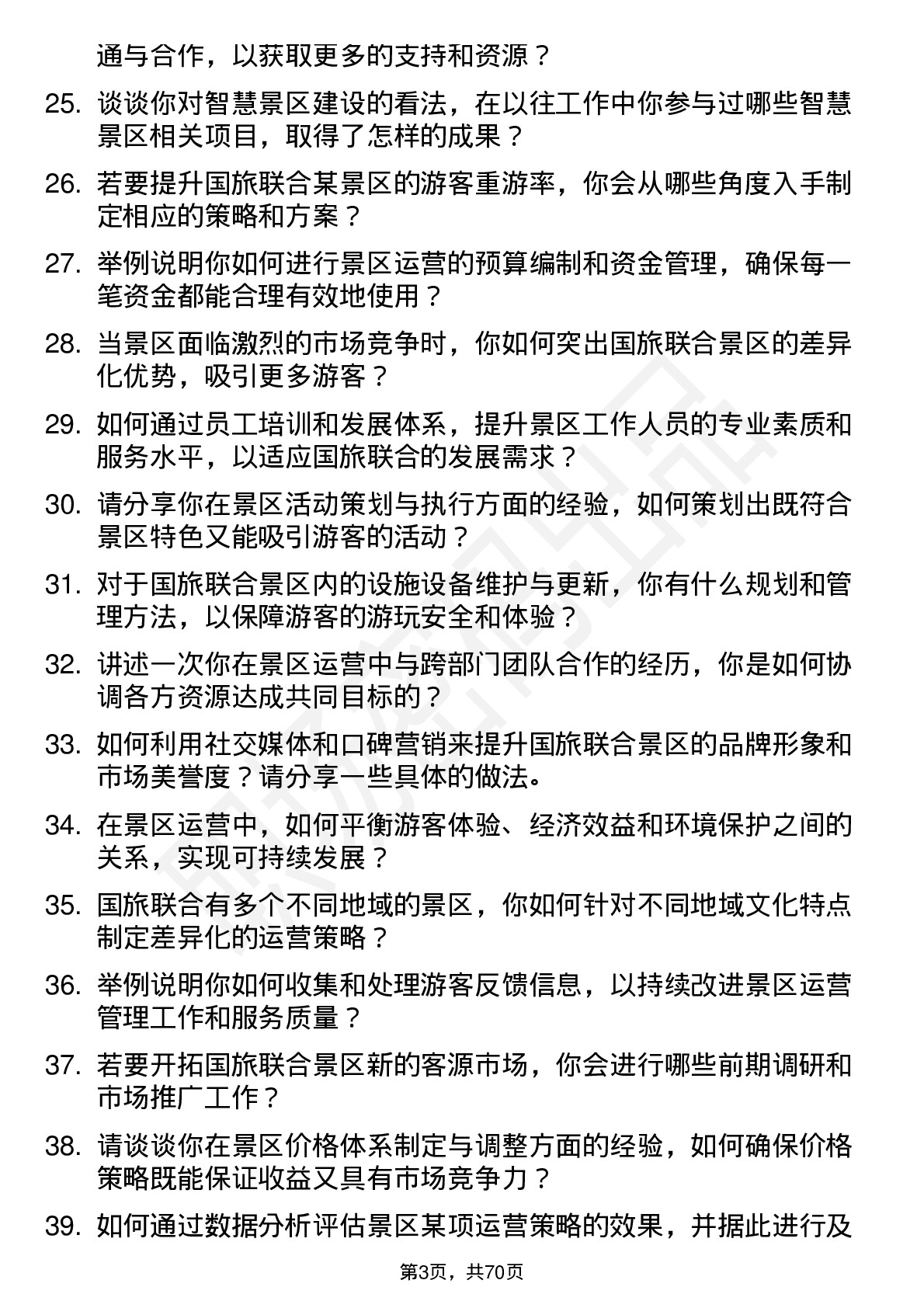 48道国旅联合景区运营经理岗位面试题库及参考回答含考察点分析