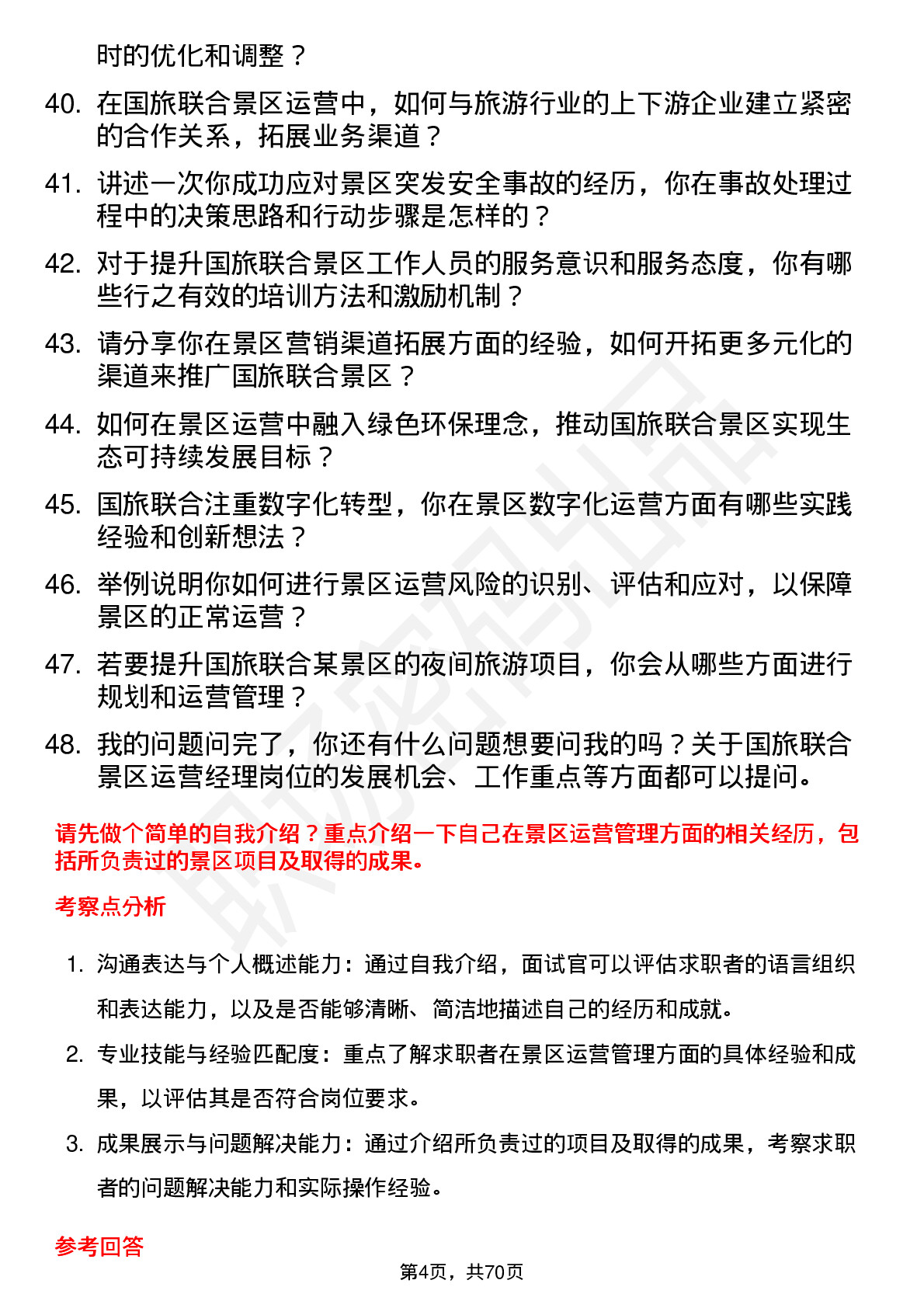 48道国旅联合景区运营经理岗位面试题库及参考回答含考察点分析