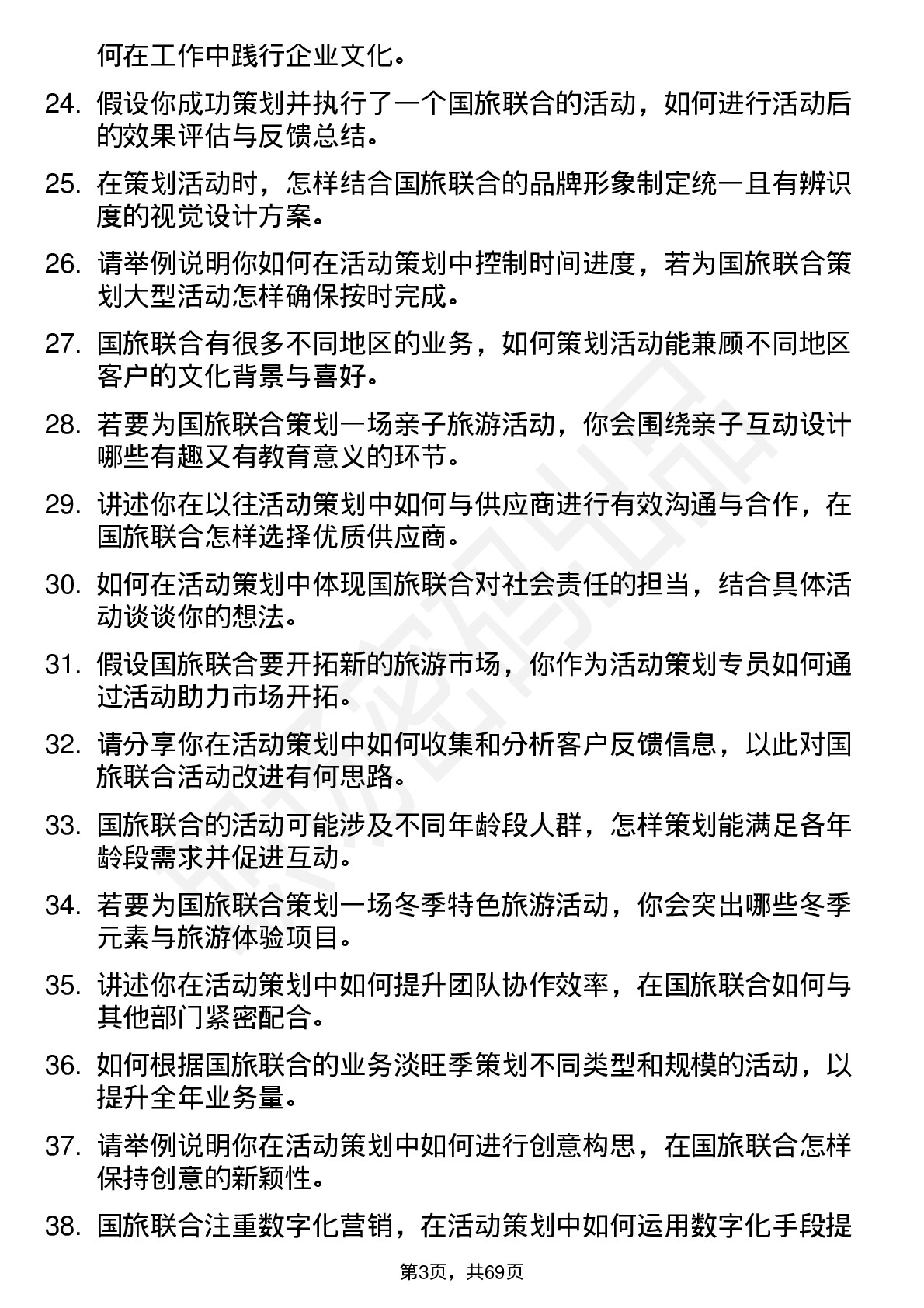 48道国旅联合活动策划专员岗位面试题库及参考回答含考察点分析