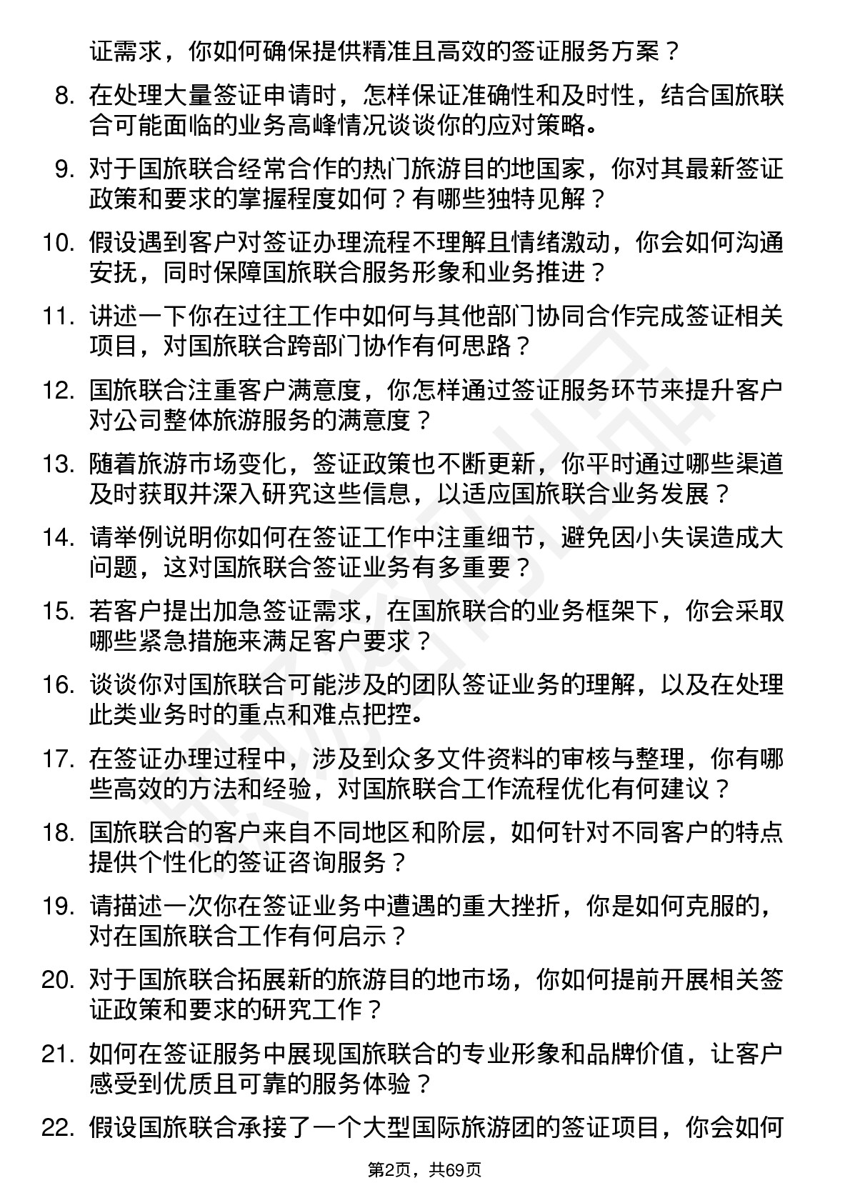 48道国旅联合签证专员岗位面试题库及参考回答含考察点分析