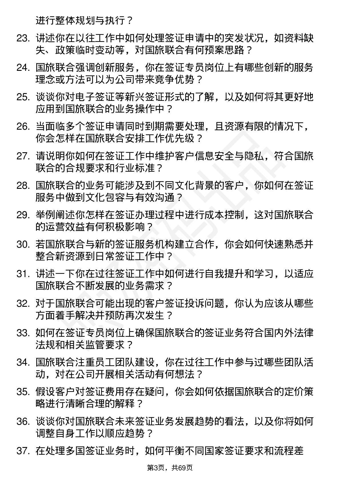 48道国旅联合签证专员岗位面试题库及参考回答含考察点分析