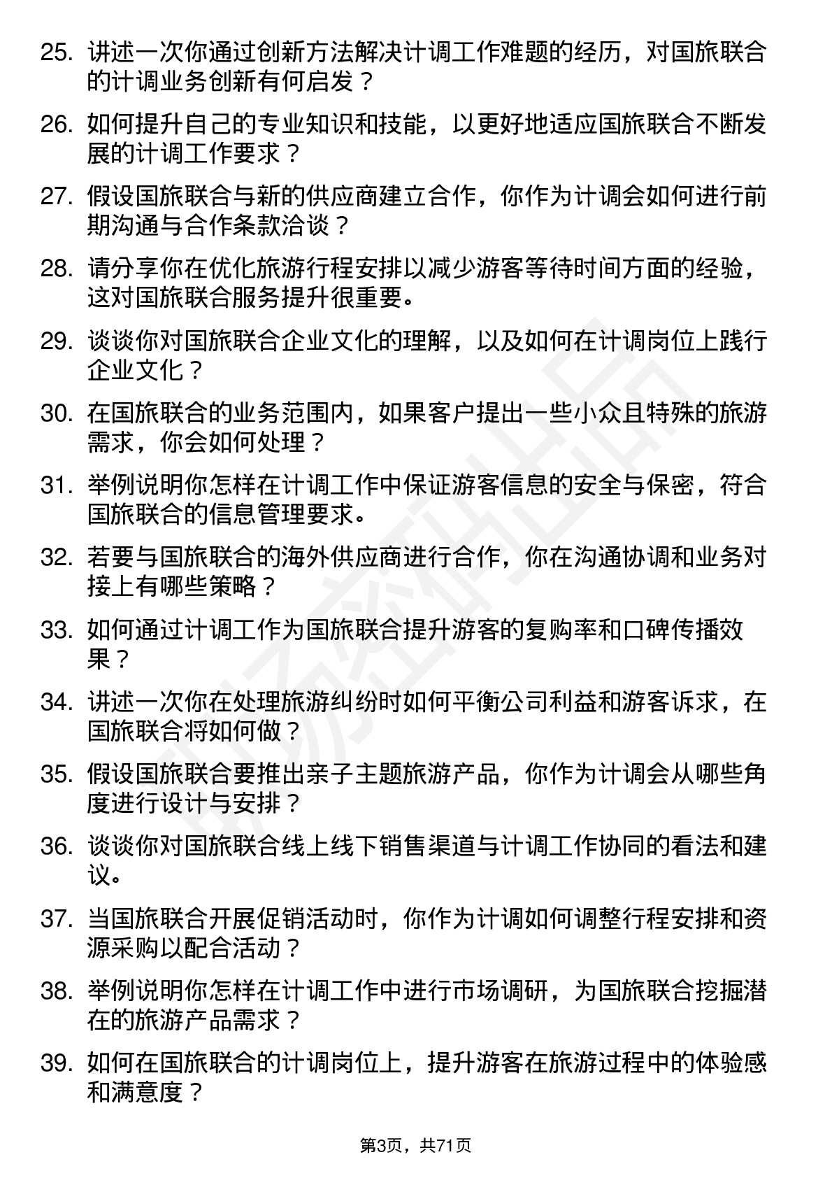 48道国旅联合计调专员岗位面试题库及参考回答含考察点分析