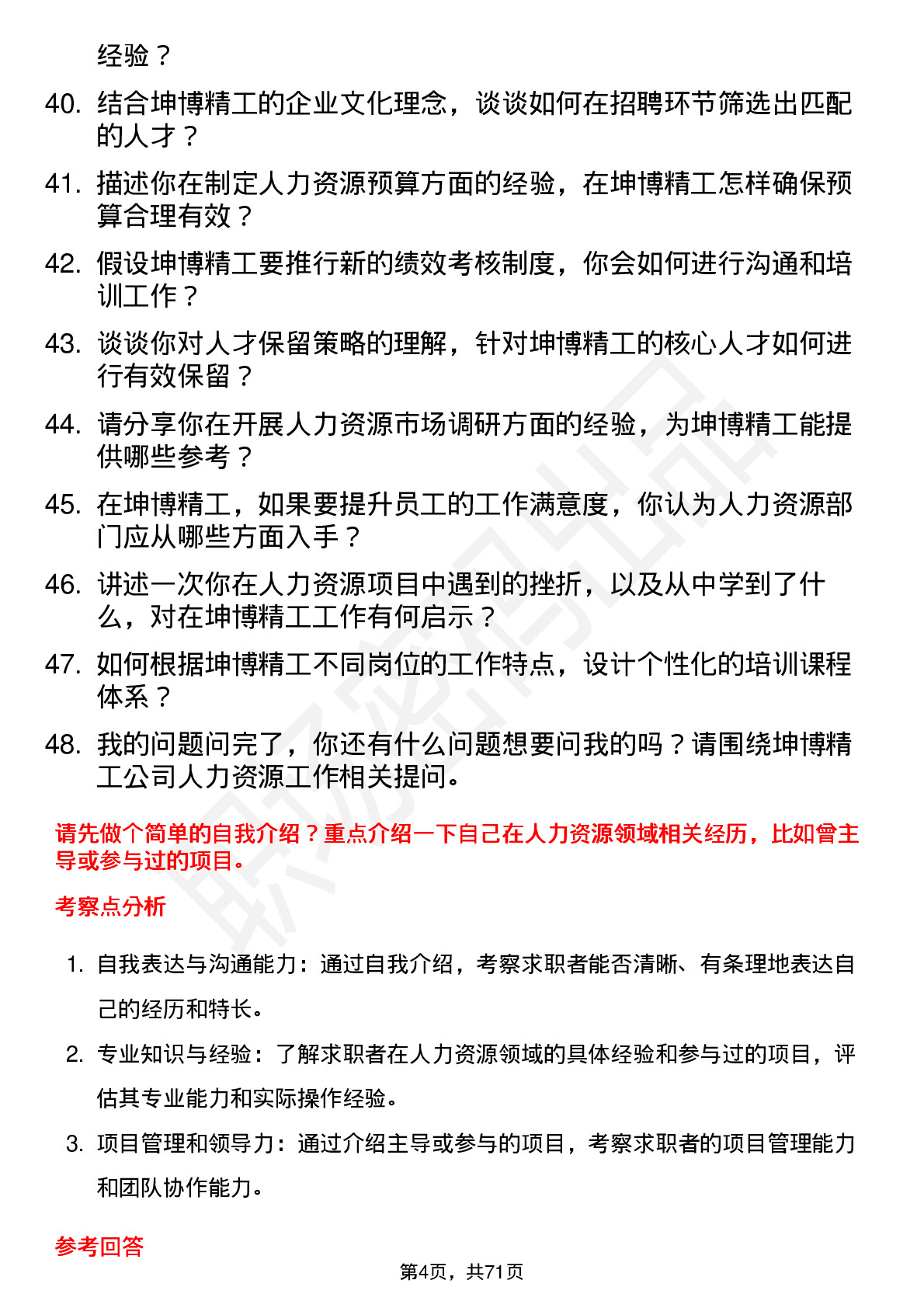 48道坤博精工人力资源专员岗位面试题库及参考回答含考察点分析