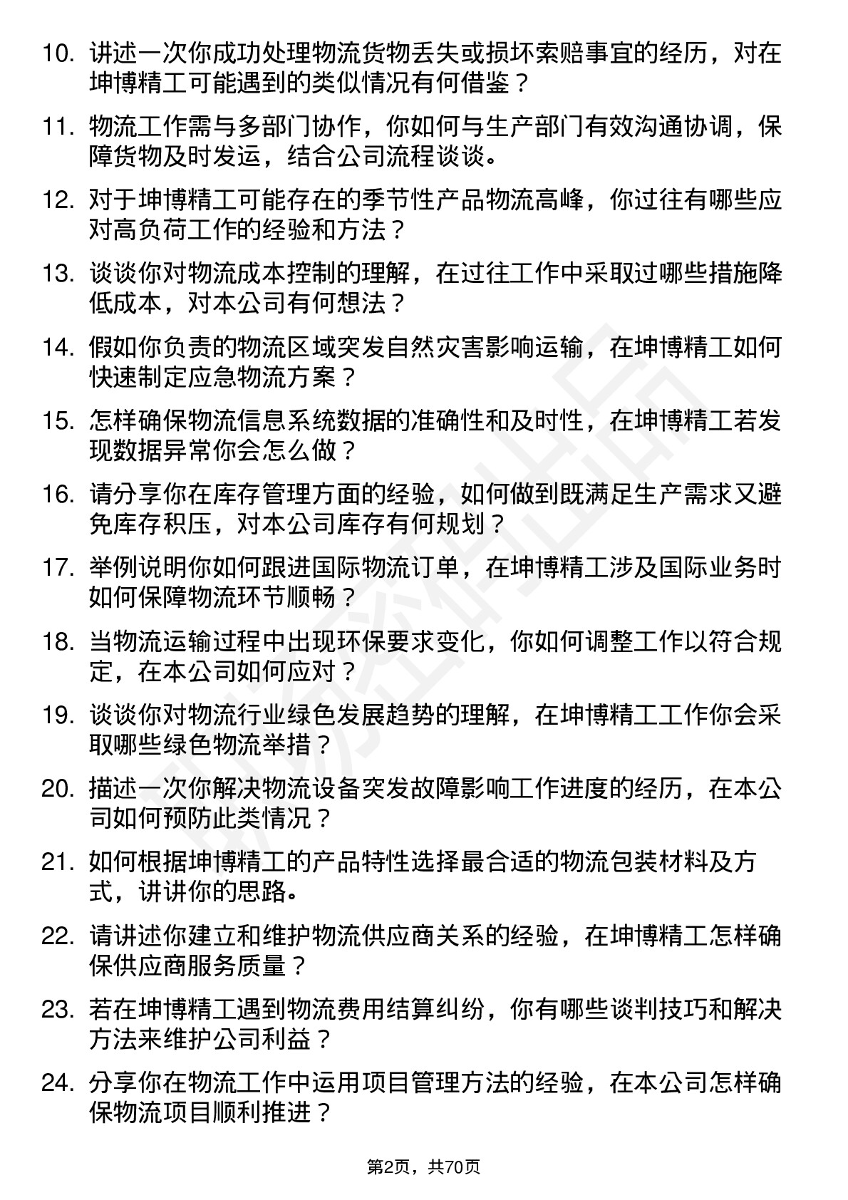 48道坤博精工物流专员岗位面试题库及参考回答含考察点分析