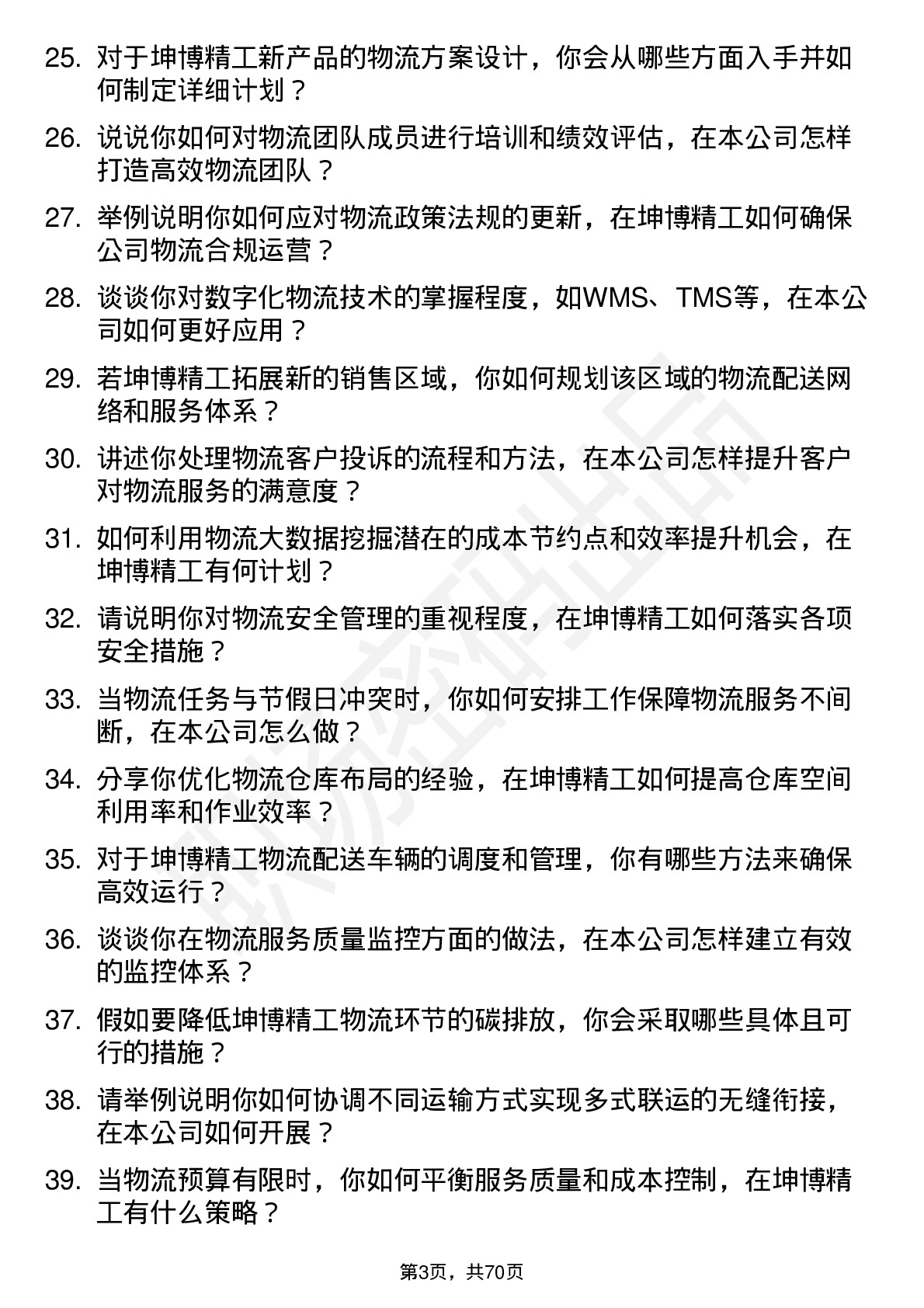 48道坤博精工物流专员岗位面试题库及参考回答含考察点分析