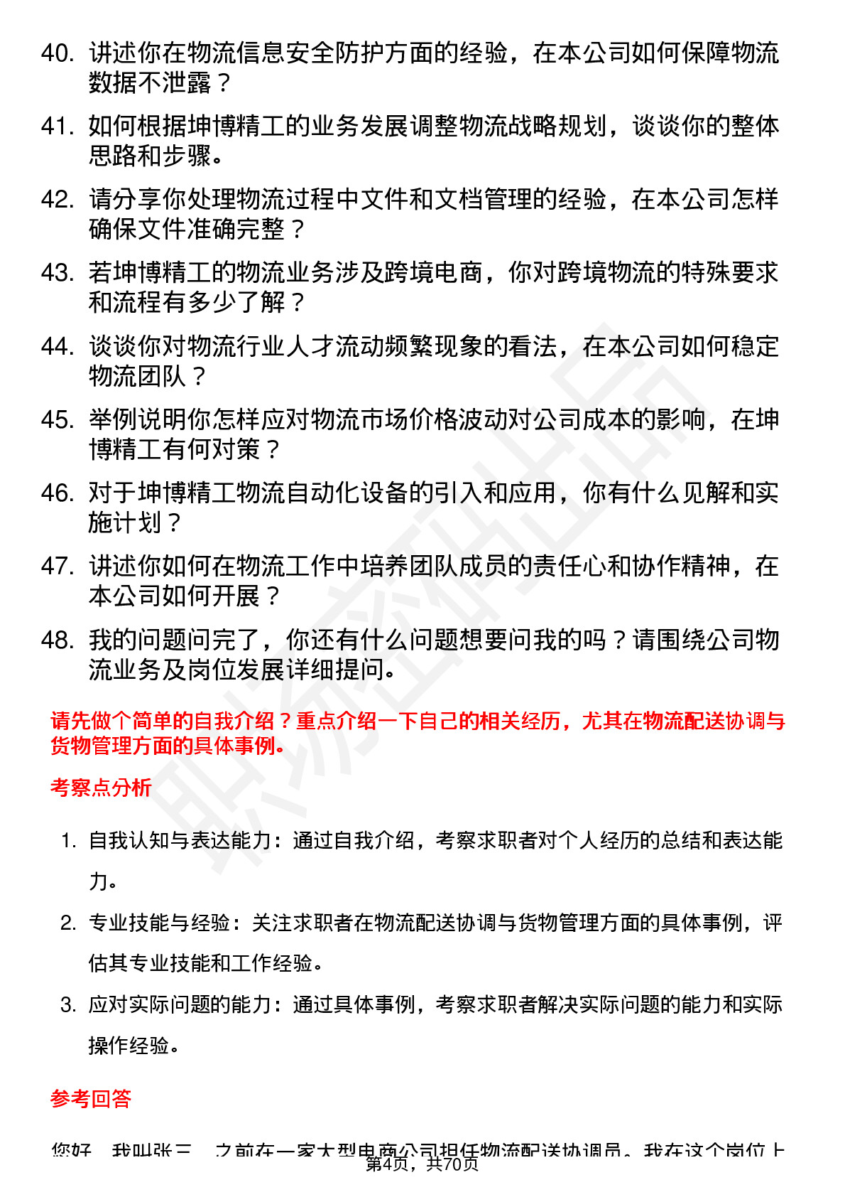 48道坤博精工物流专员岗位面试题库及参考回答含考察点分析