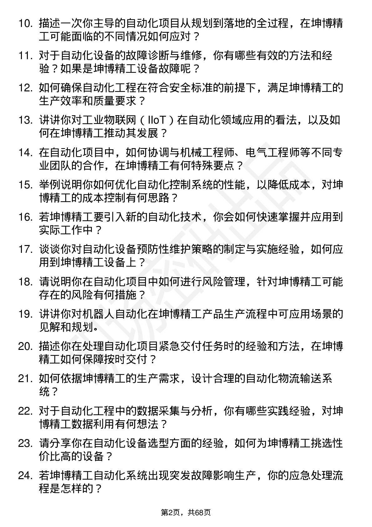 48道坤博精工自动化工程师岗位面试题库及参考回答含考察点分析