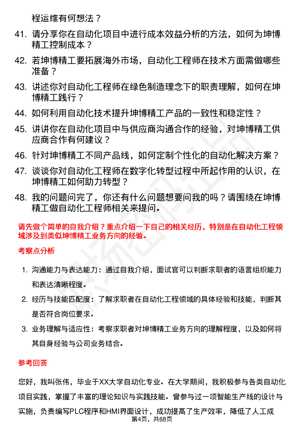 48道坤博精工自动化工程师岗位面试题库及参考回答含考察点分析