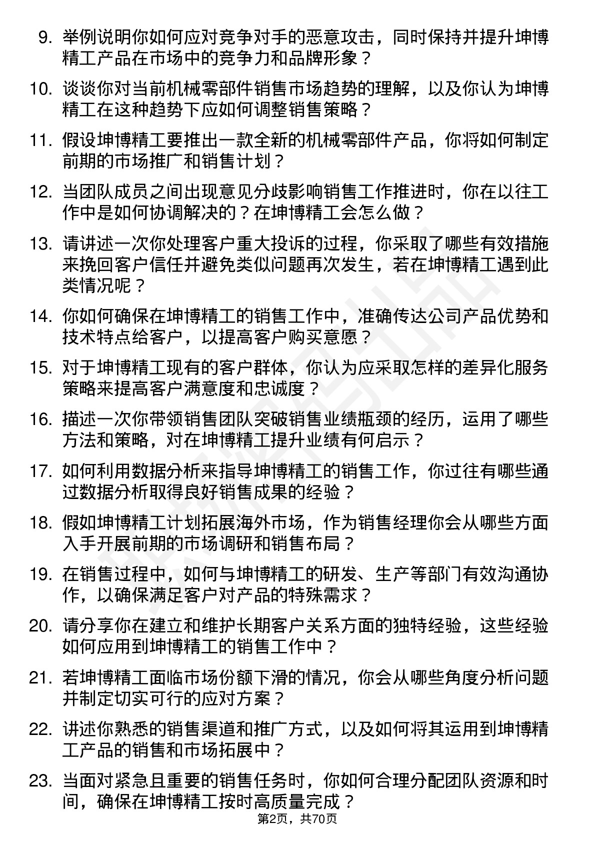 48道坤博精工销售经理岗位面试题库及参考回答含考察点分析