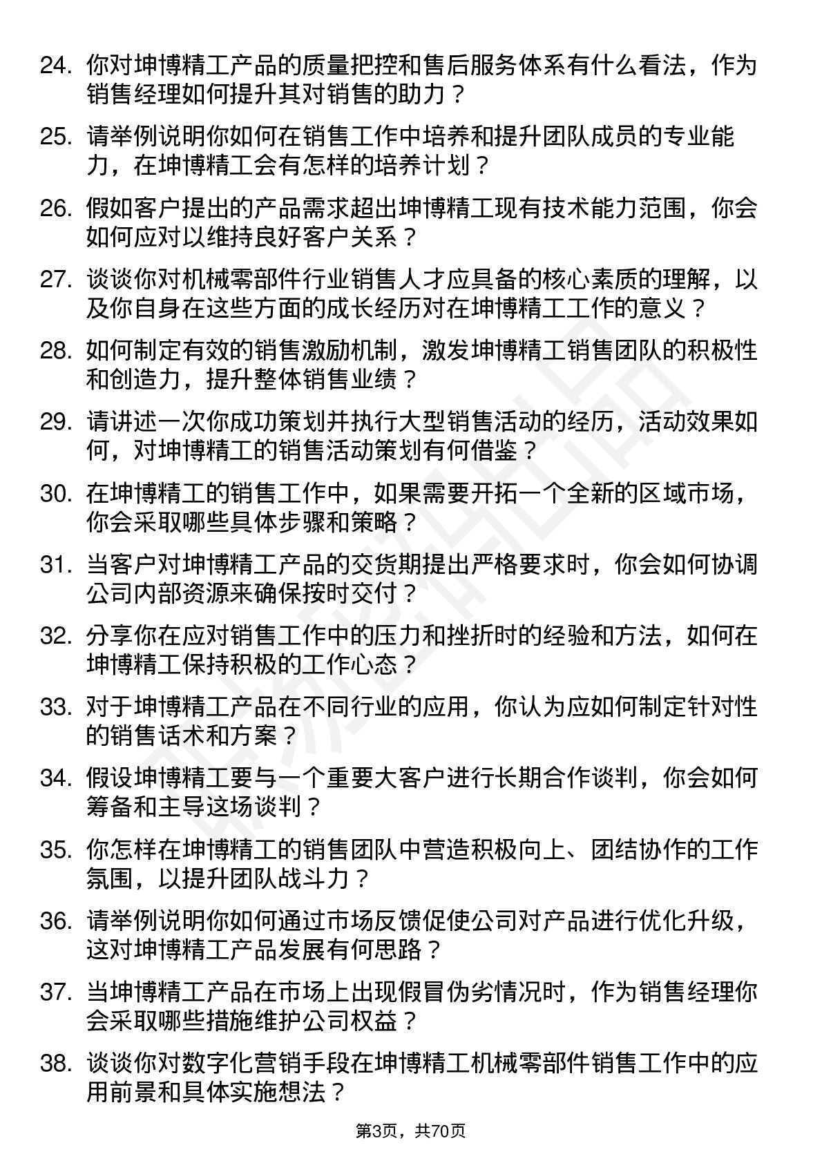 48道坤博精工销售经理岗位面试题库及参考回答含考察点分析