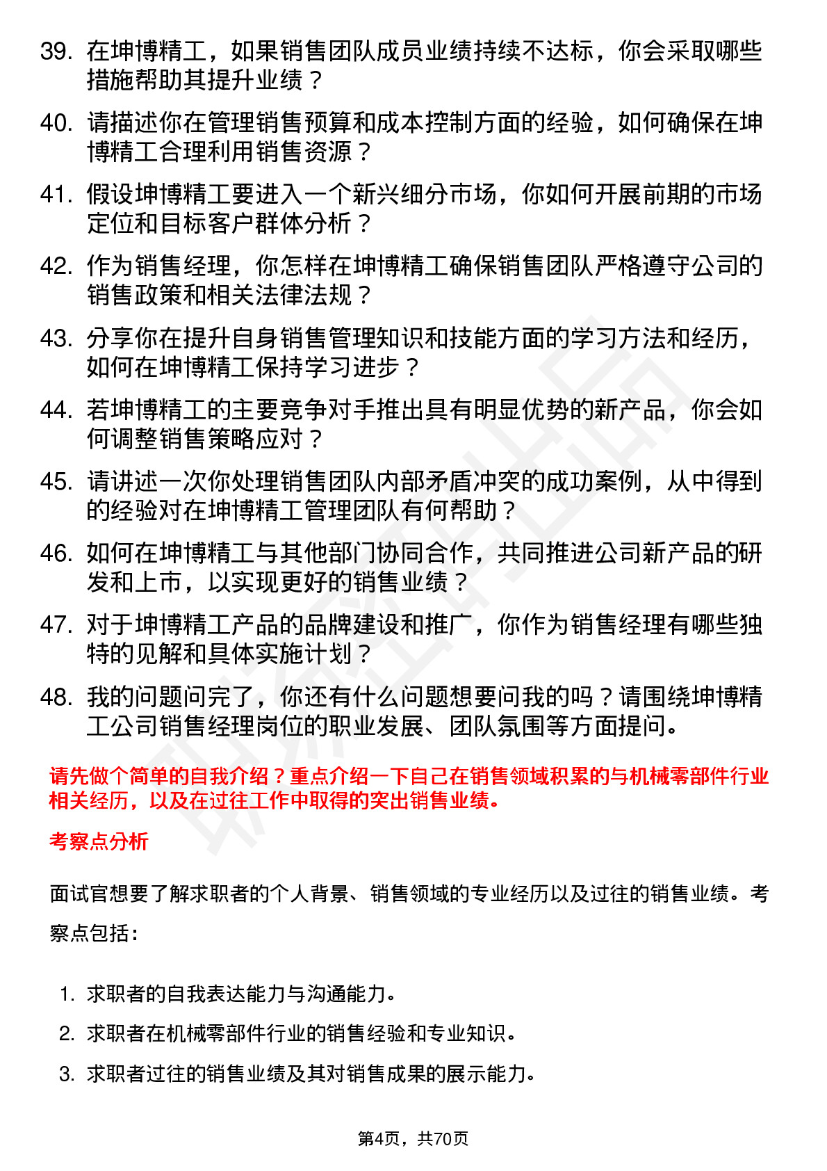 48道坤博精工销售经理岗位面试题库及参考回答含考察点分析