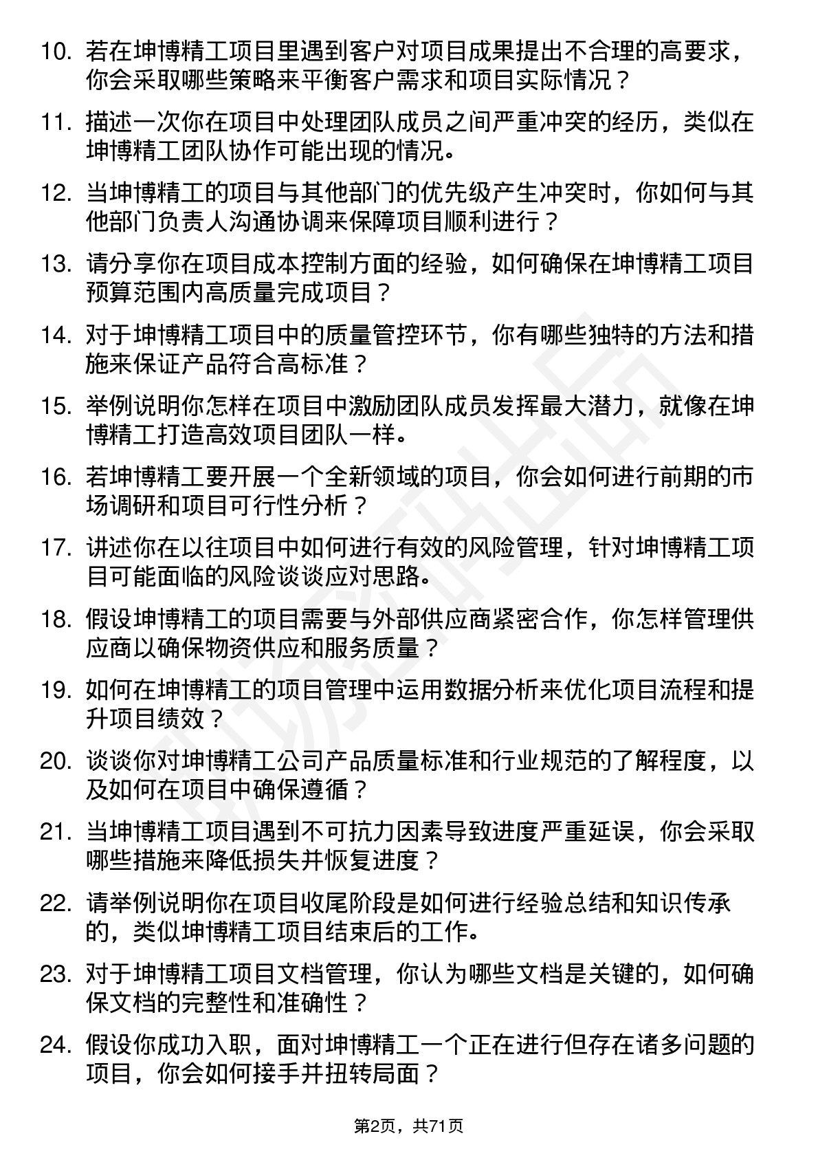 48道坤博精工项目经理岗位面试题库及参考回答含考察点分析