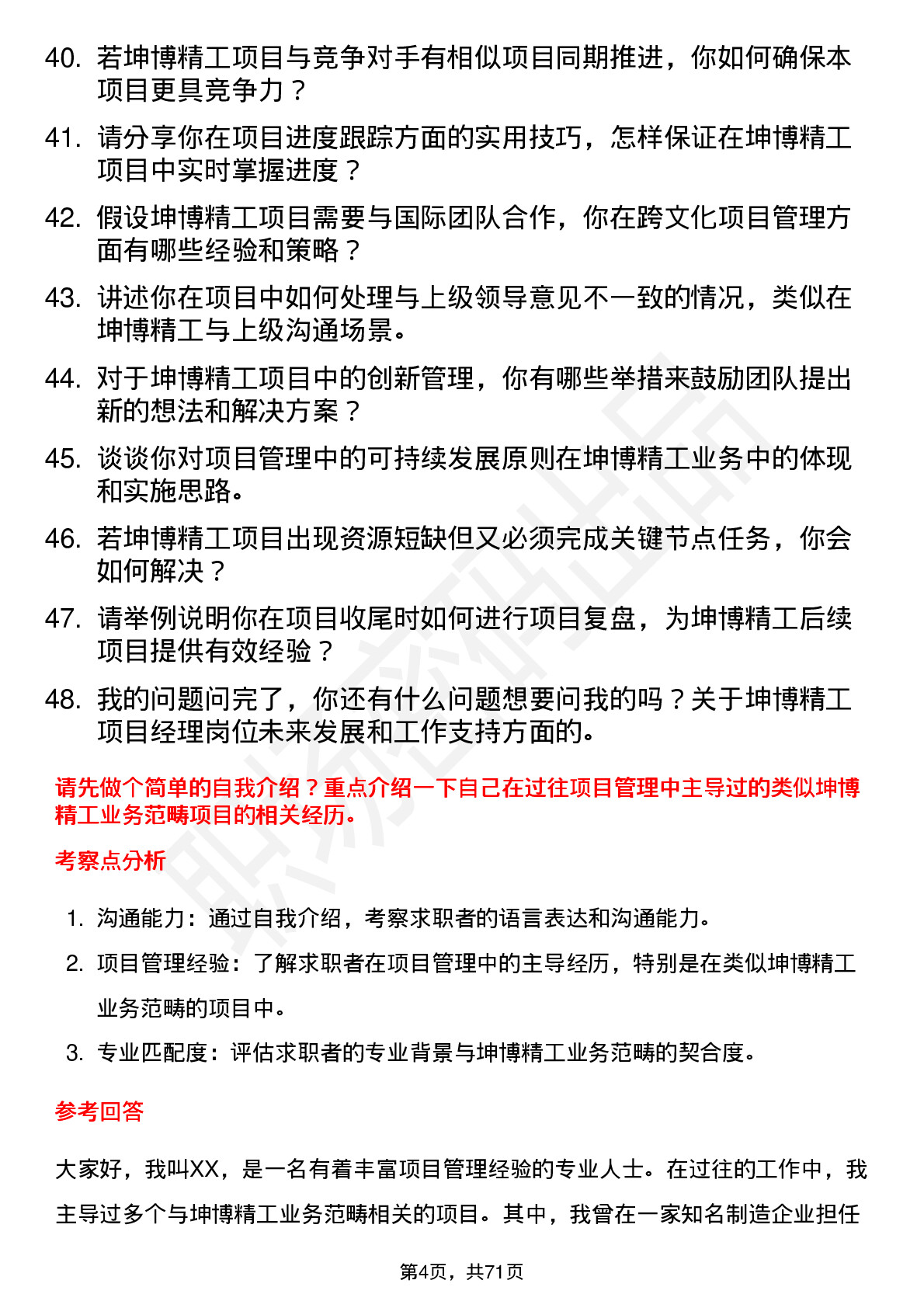 48道坤博精工项目经理岗位面试题库及参考回答含考察点分析