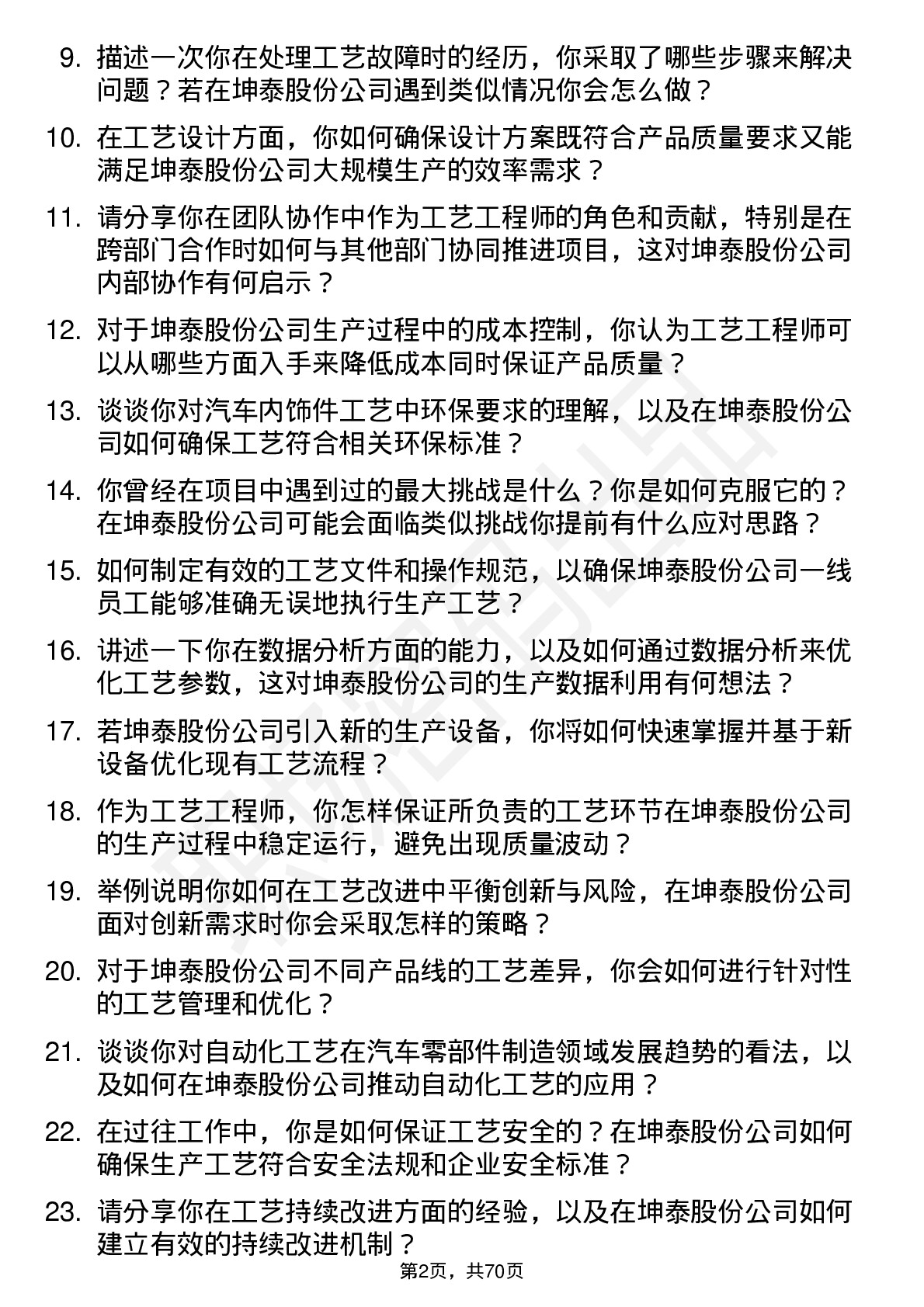 48道坤泰股份工艺工程师岗位面试题库及参考回答含考察点分析