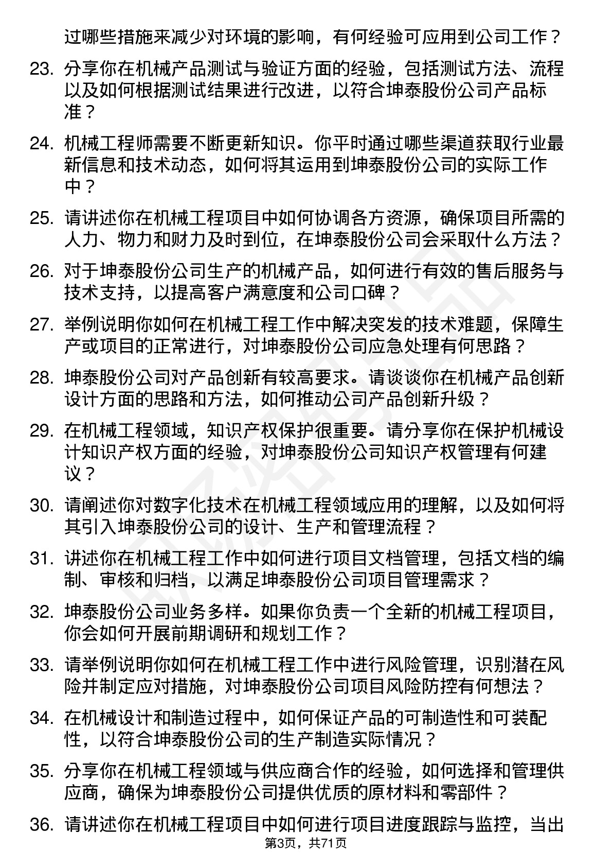 48道坤泰股份机械工程师岗位面试题库及参考回答含考察点分析